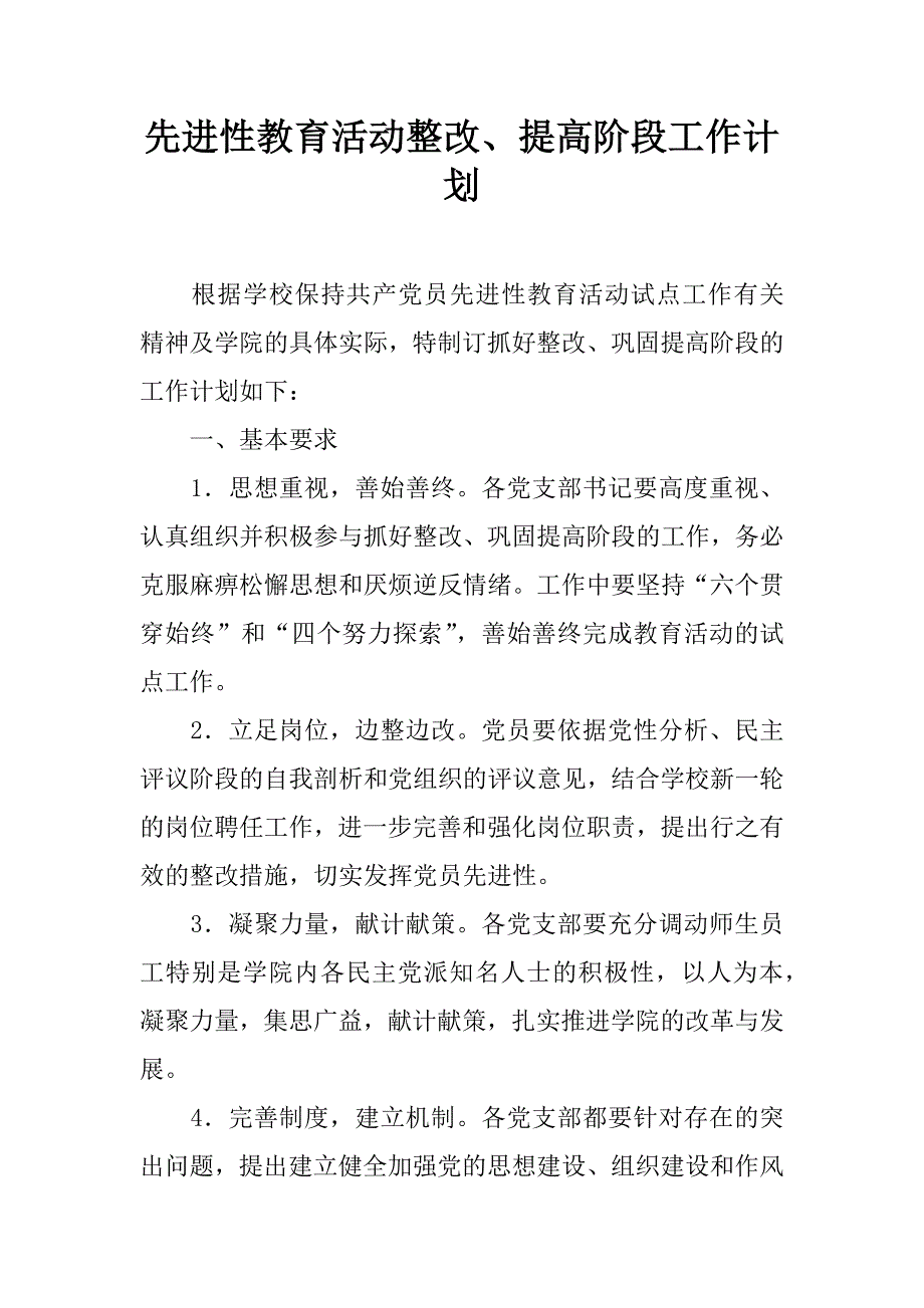 先进性教育活动整改、提高阶段工作计划.doc_第1页