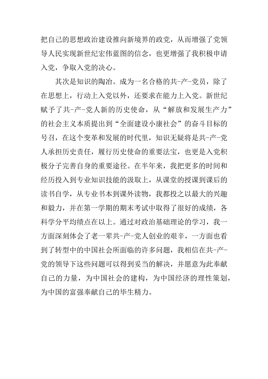 入党推优的自我鉴定.doc_第2页