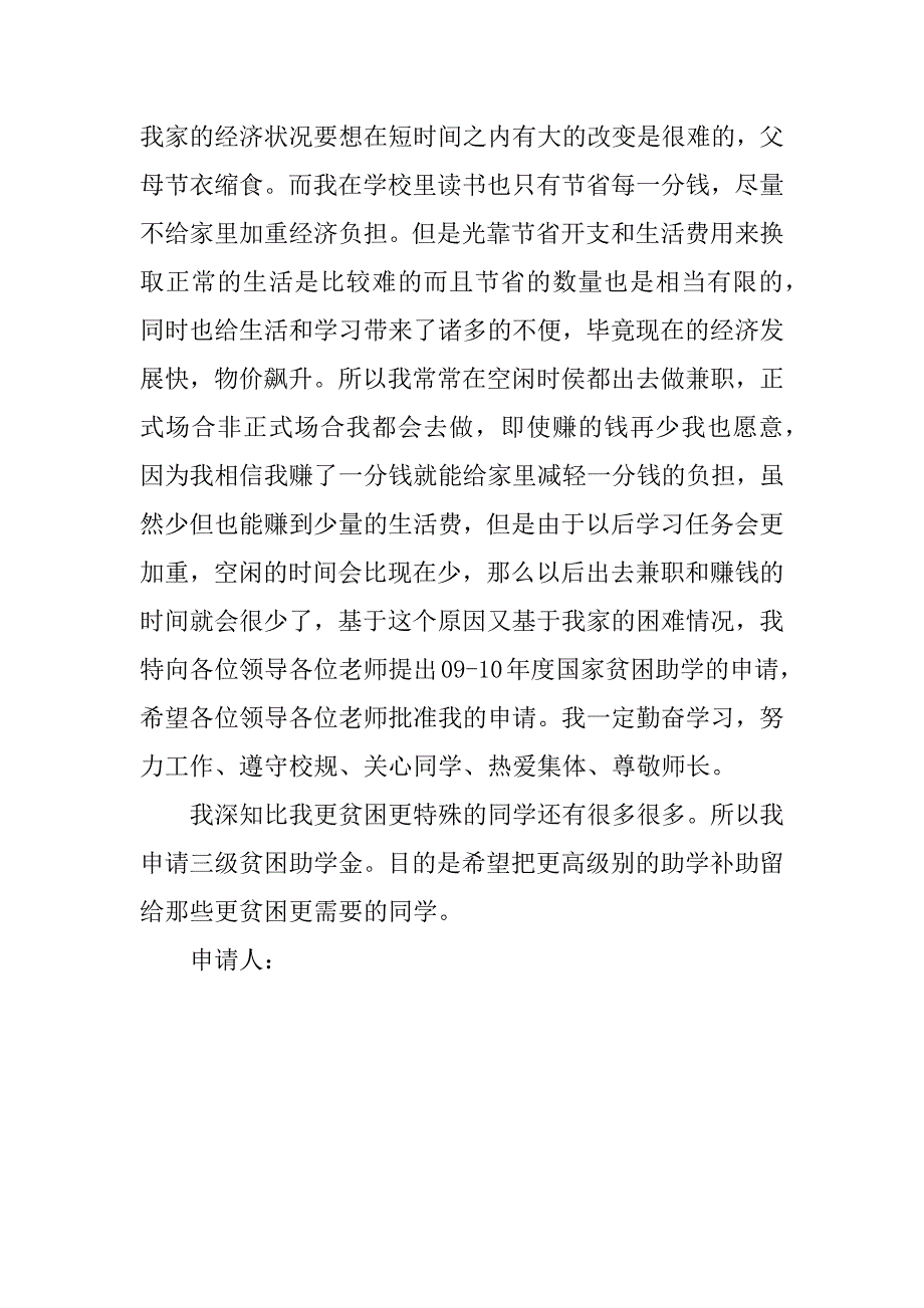 国家贫困生助学金申请书.doc_第3页