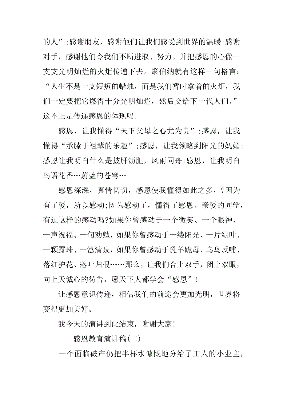 关于感恩教育的演讲稿范文.doc_第2页