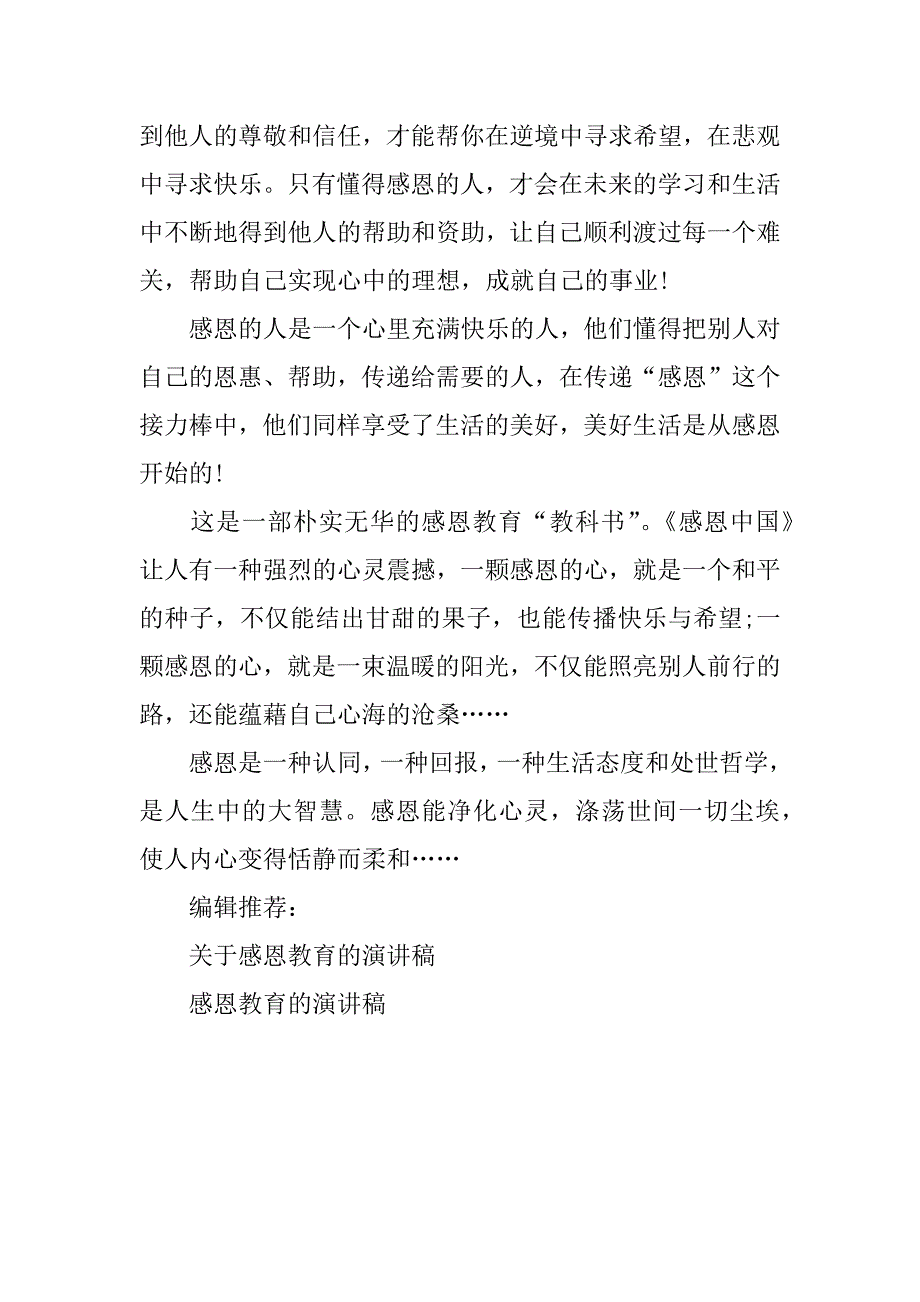 关于感恩教育的演讲稿范文.doc_第4页