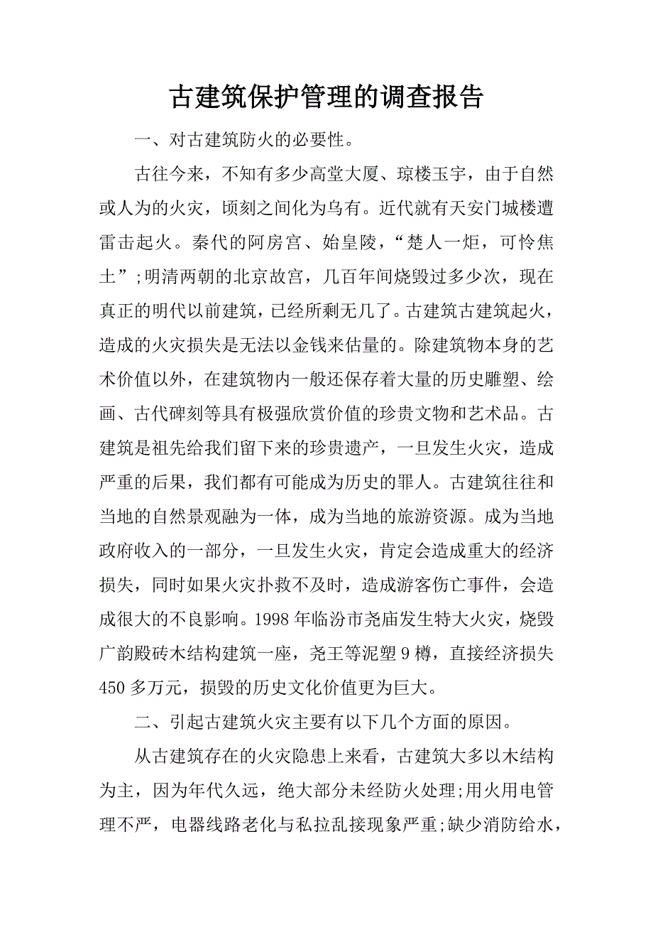 古建筑保护管理的调查报告.doc_第1页