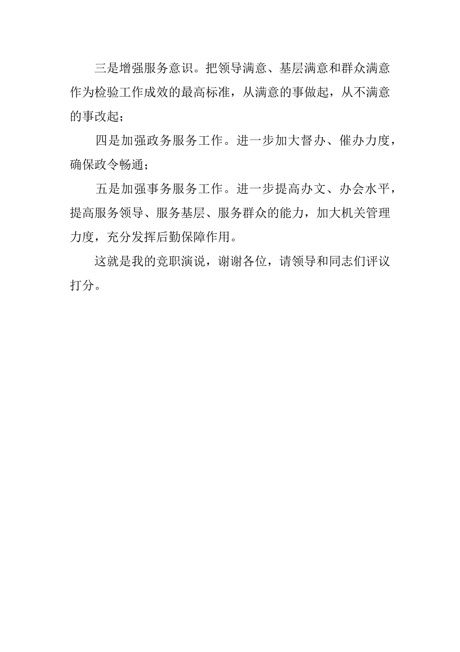 党政办公室主任的竞职演说.doc_第3页