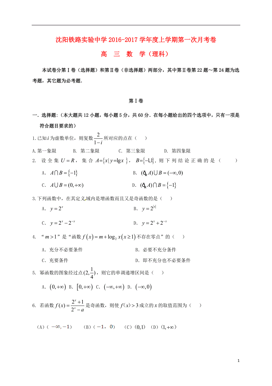 高三数学上学期第一次月考试题 理11_第1页