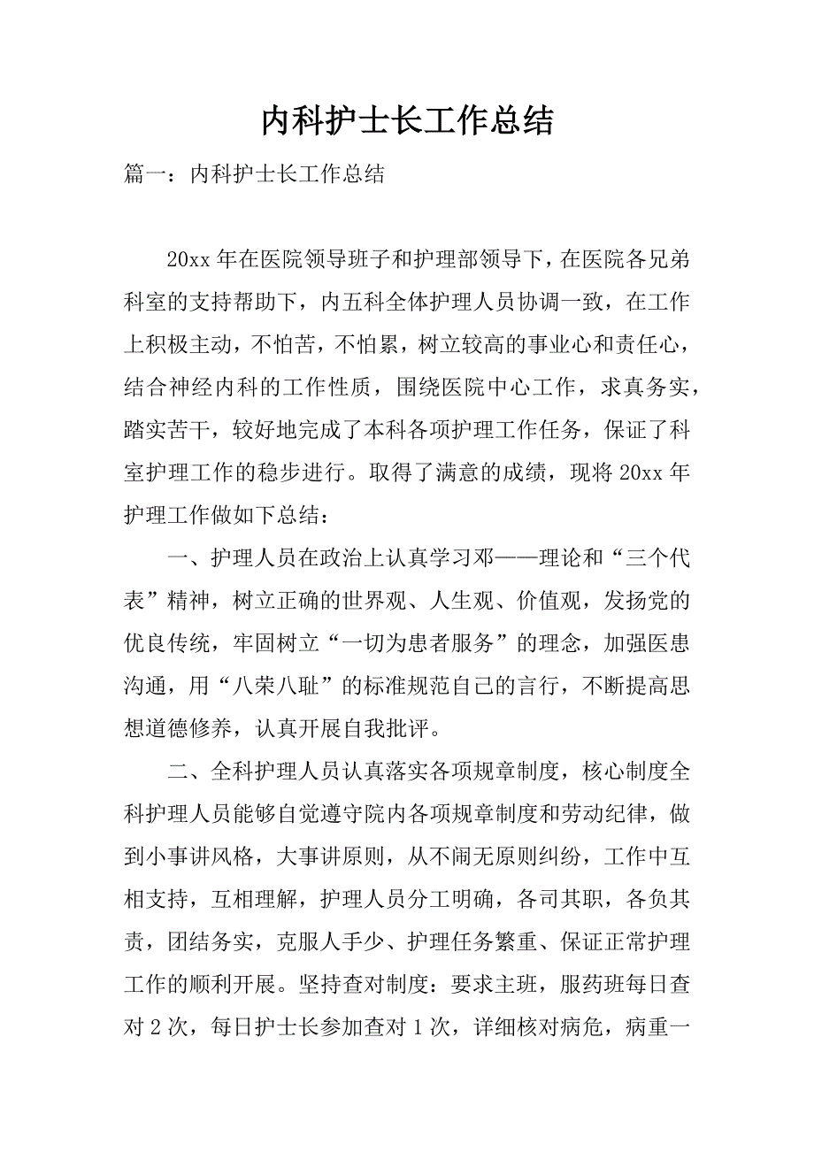 内科护士长工作总结.doc_第1页