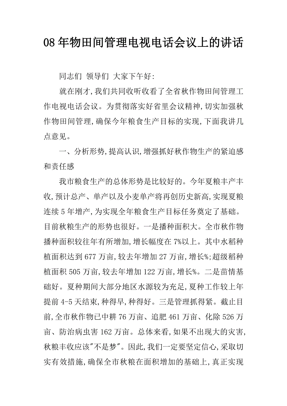 08年物田间管理电视电话会议上的讲话.doc_第1页