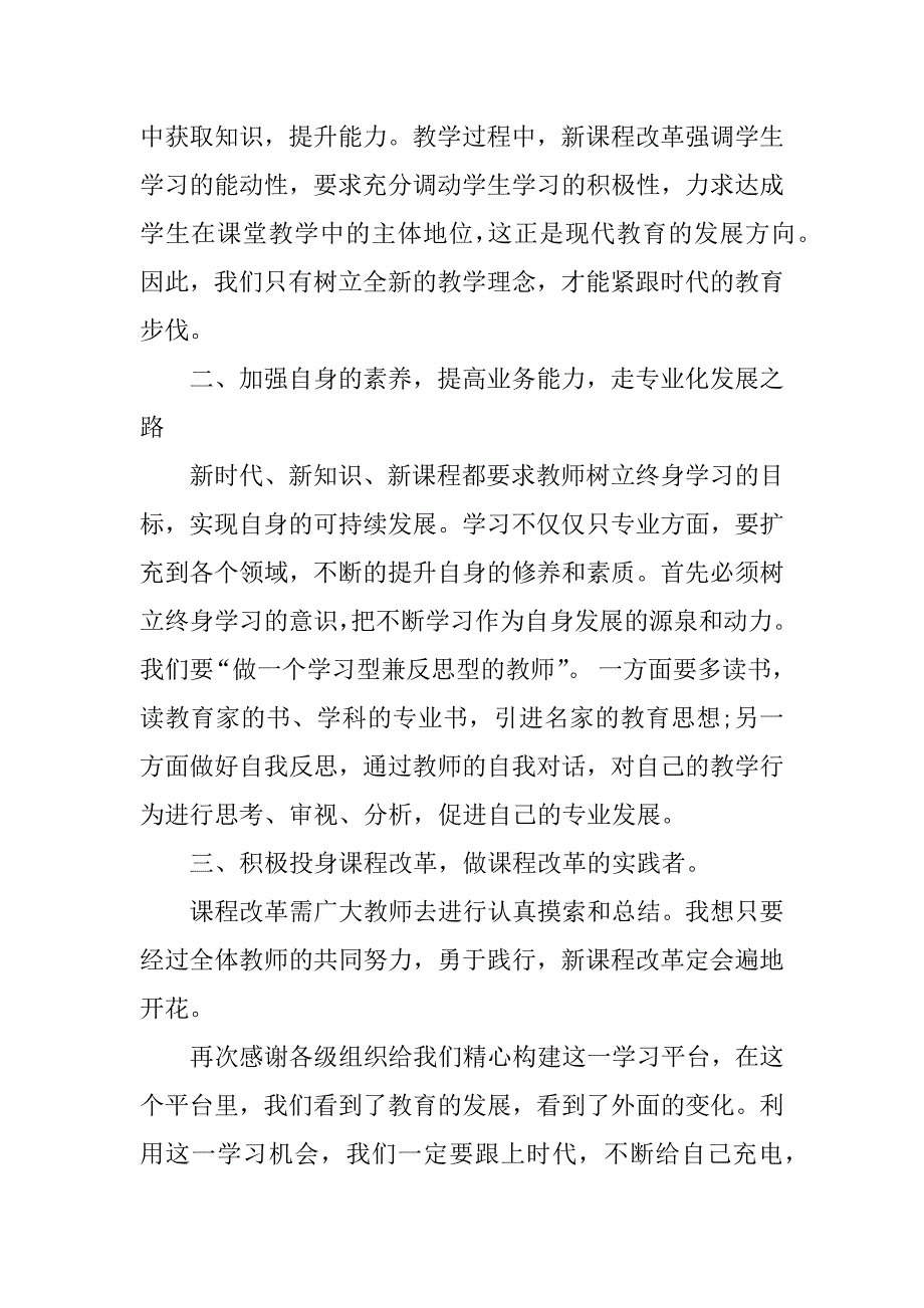 骨干教师培训心得体会范文.doc_第2页