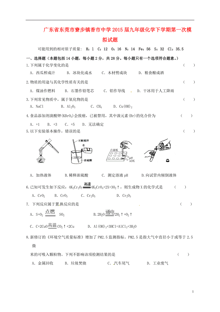 九年级化学下学期第一次模拟试题_第1页