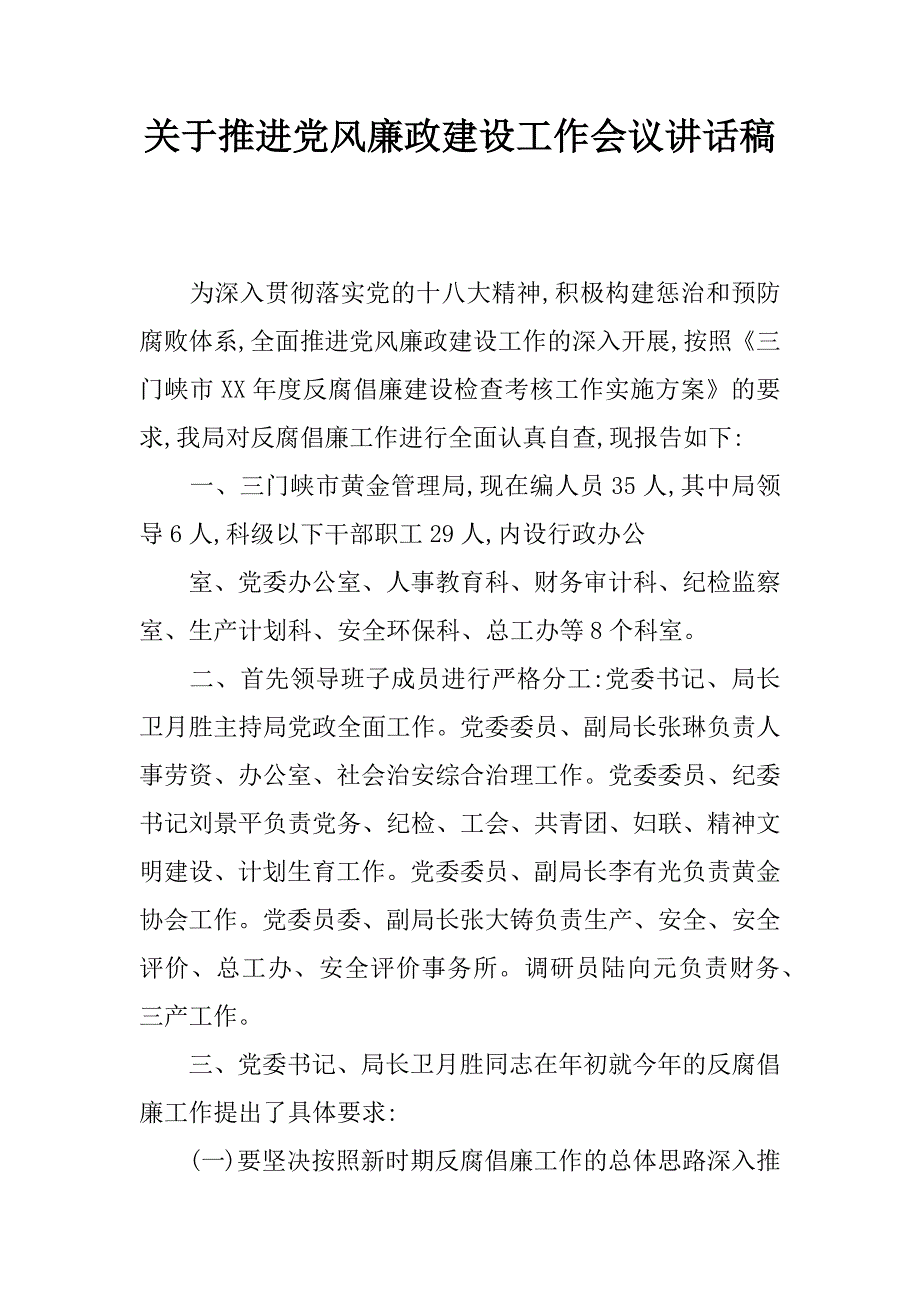 关于推进党风廉政建设工作会议讲话稿.doc_第1页