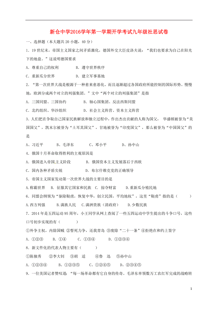 九年级品社上学期开学考试试题_第1页