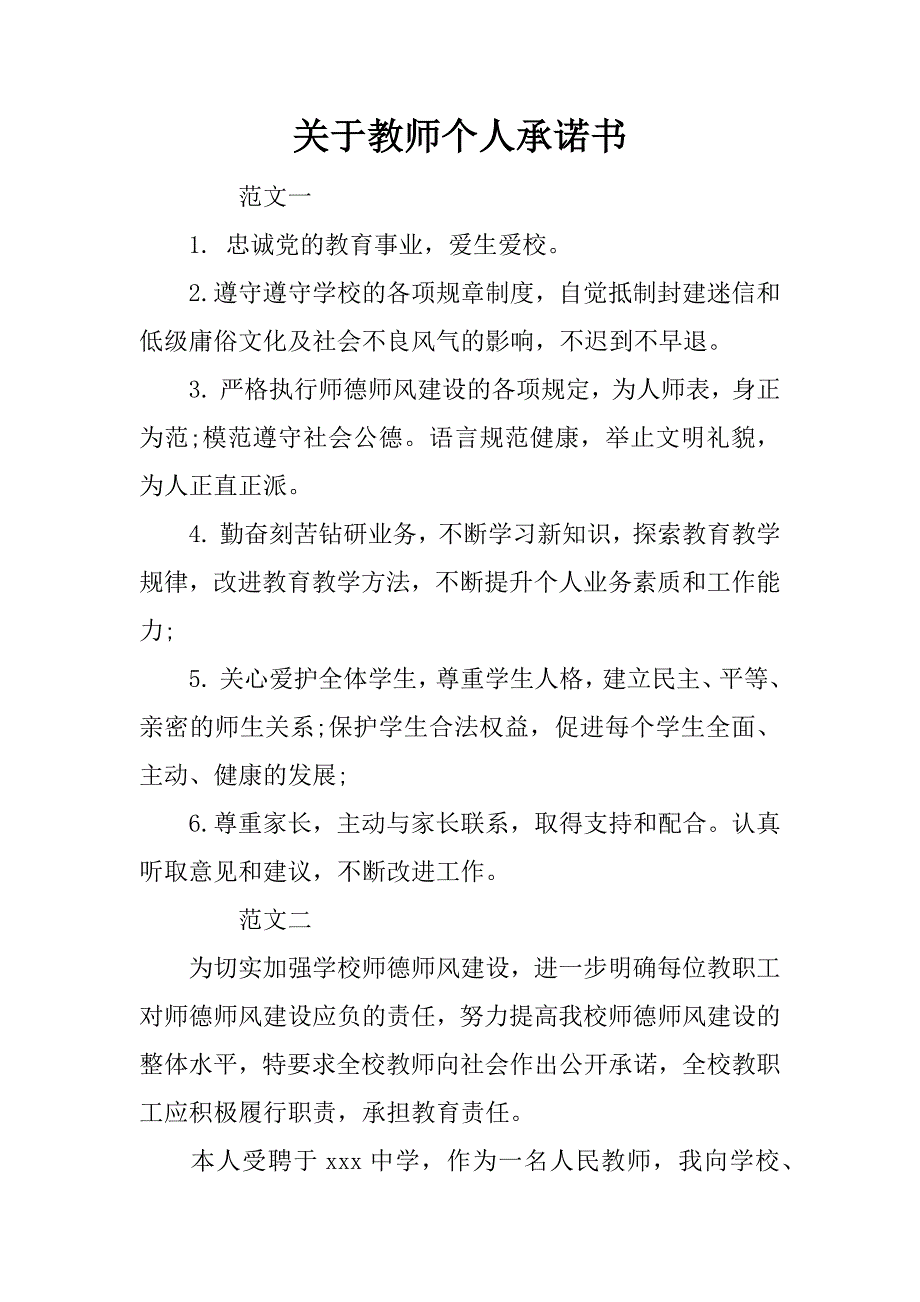 关于教师个人承诺书.doc_第1页