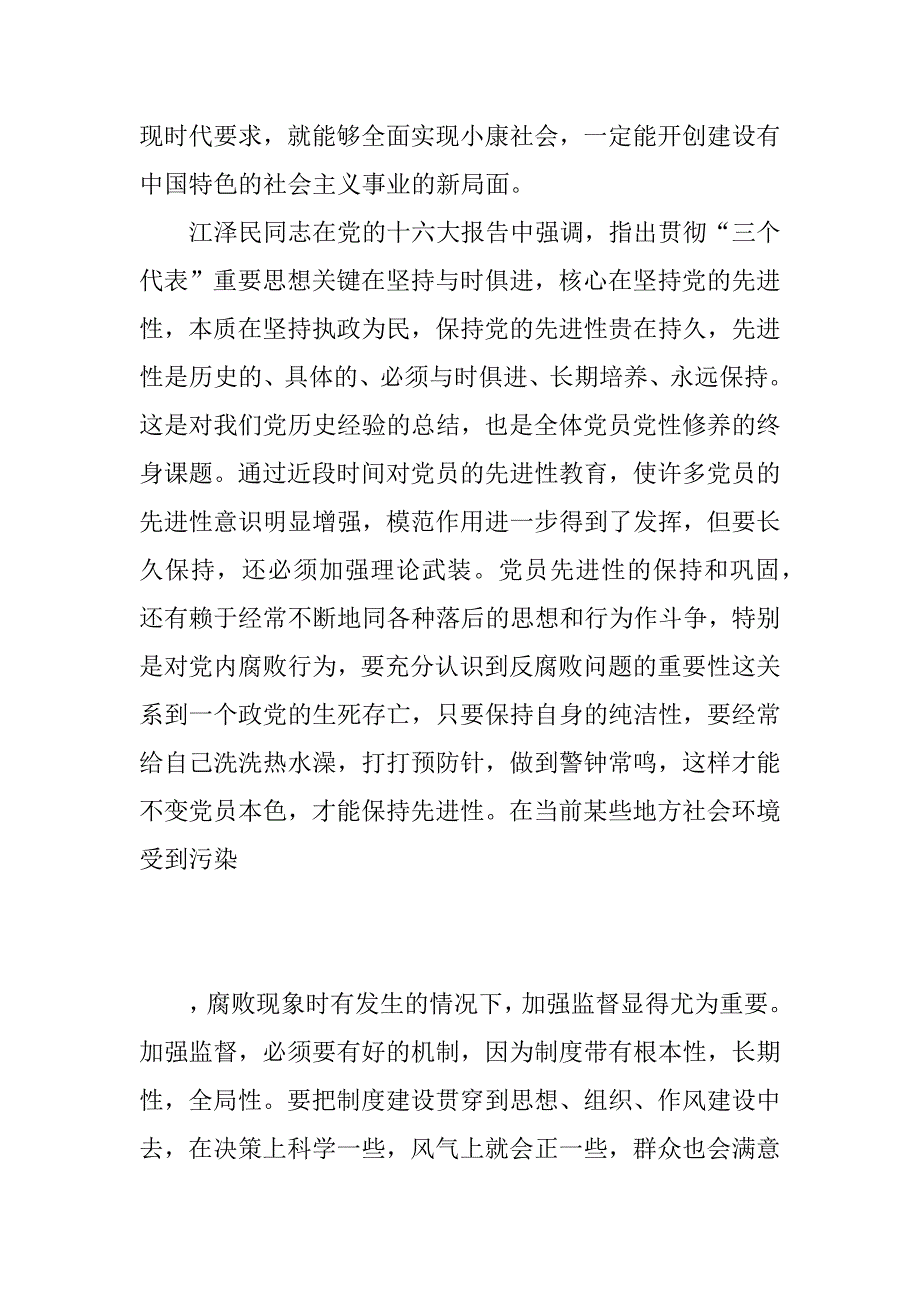 保持党员先进行教育学习体会.doc_第2页