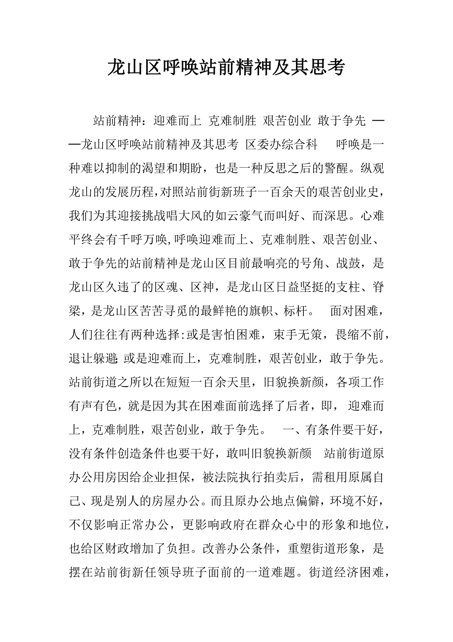 龙山区呼唤站前精神及其思考.doc_第1页