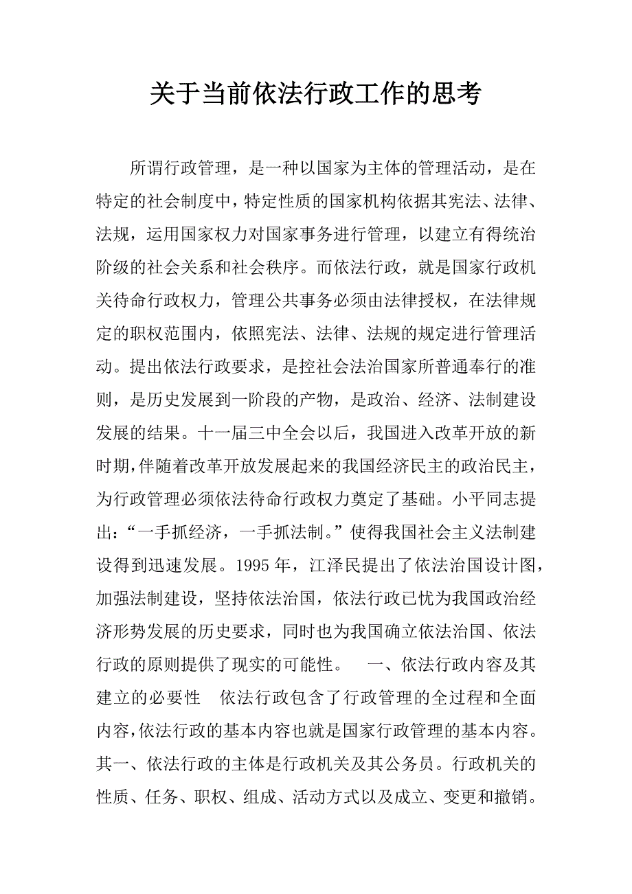 关于当前依法行政工作的思考.doc_第1页