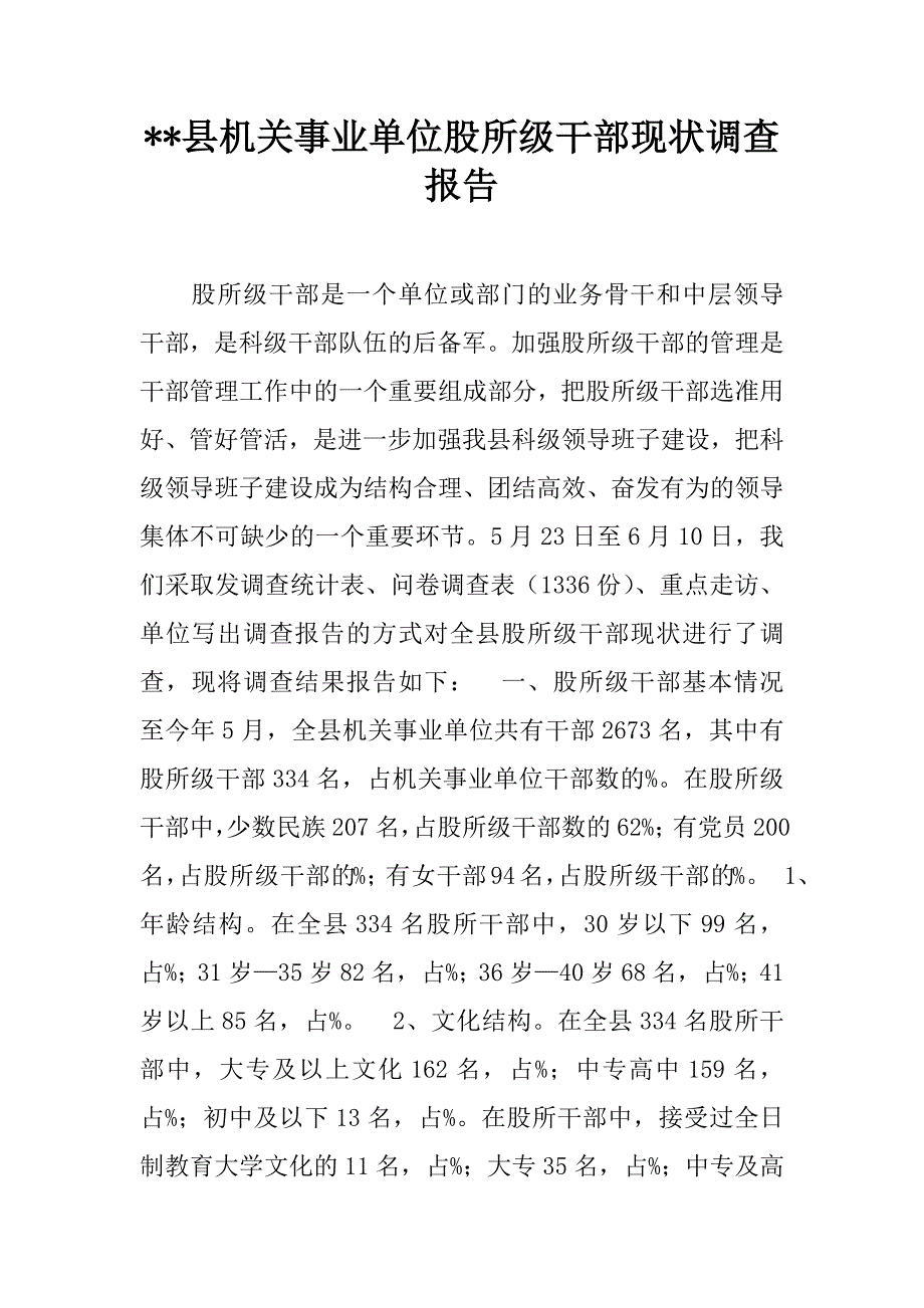 --县机关事业单位股所级干部现状调查报告.doc_第1页