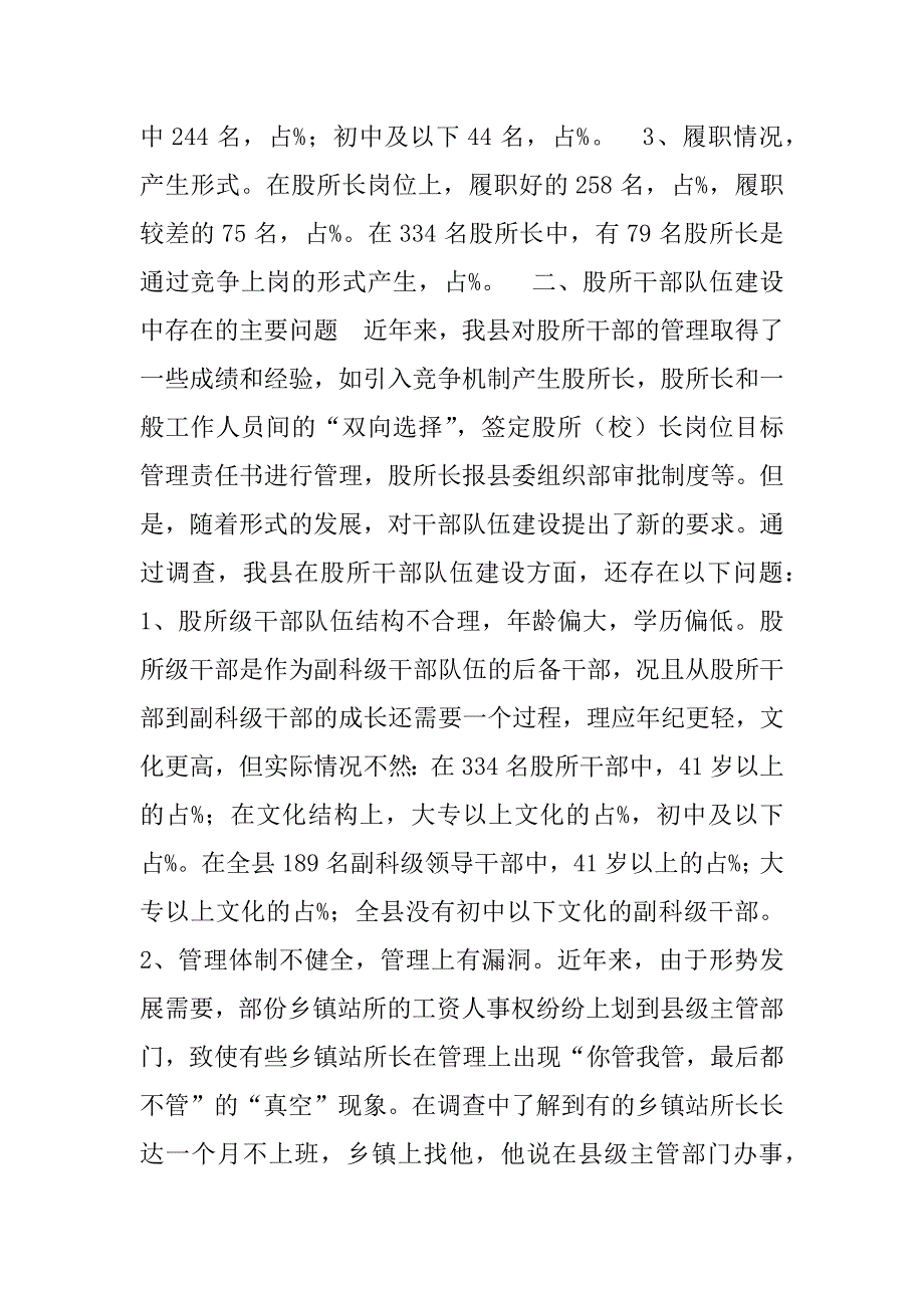 --县机关事业单位股所级干部现状调查报告.doc_第2页