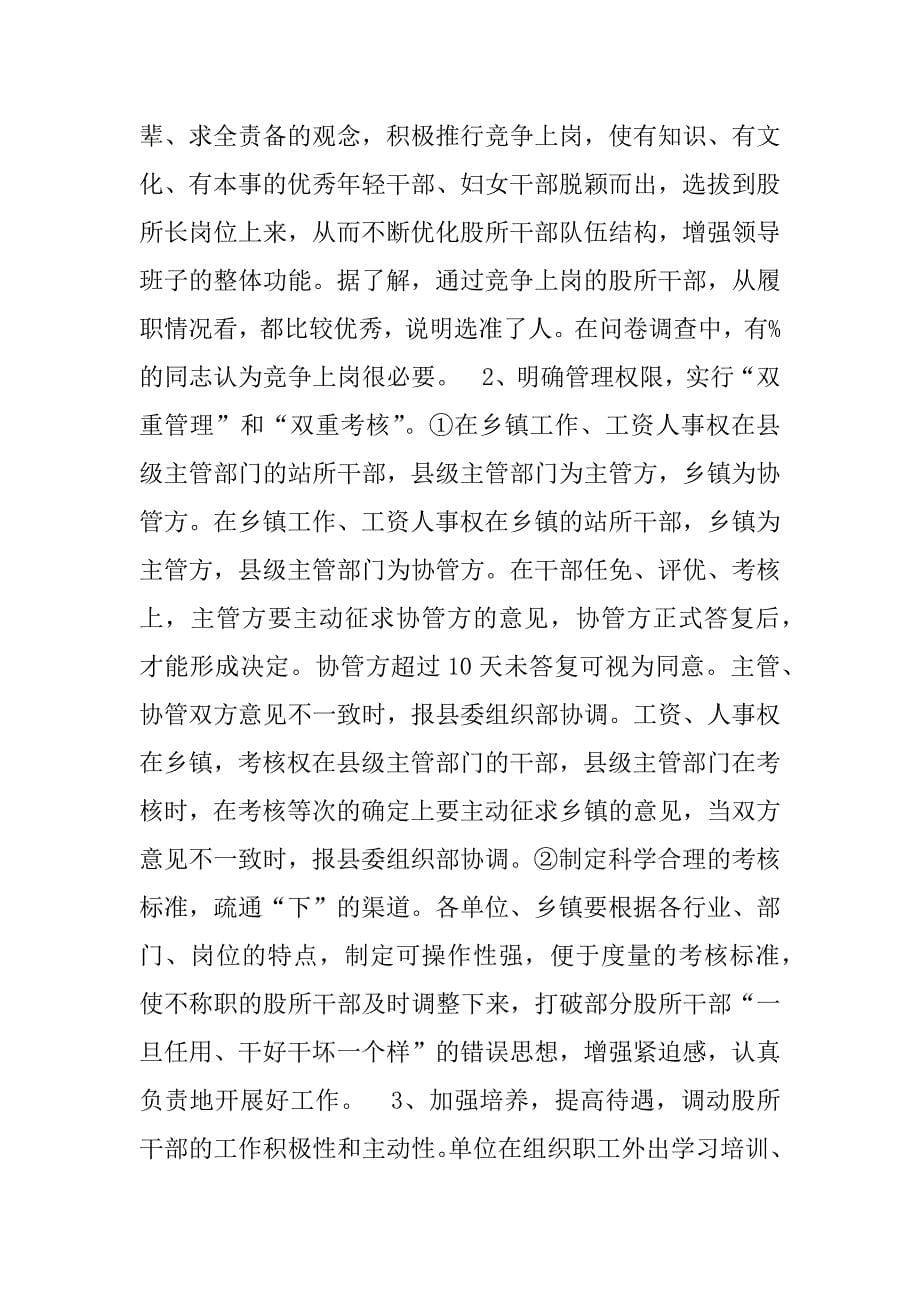 --县机关事业单位股所级干部现状调查报告.doc_第5页