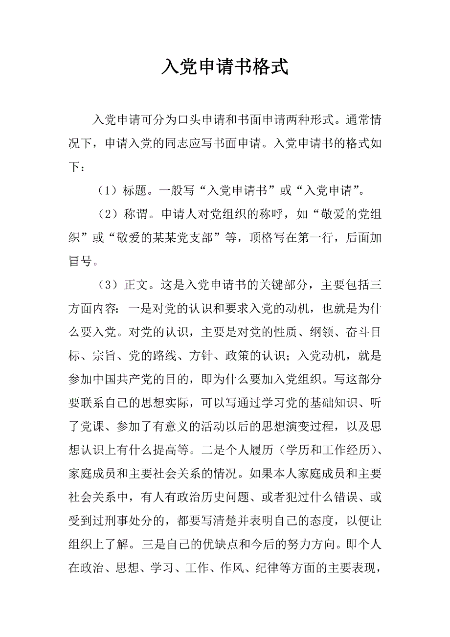 入党申请书格式_3.doc_第1页