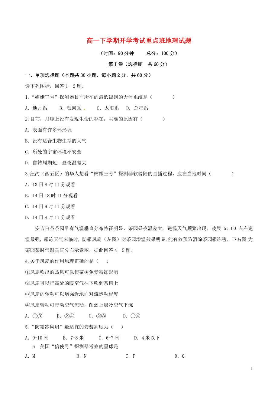 高一地理下学期开学考试试题（重点班）_第1页