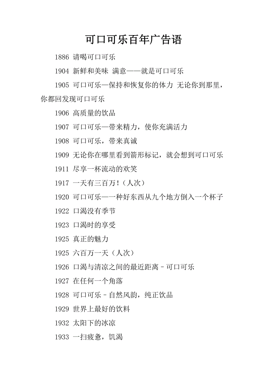 可口可乐百年广告语.doc_第1页