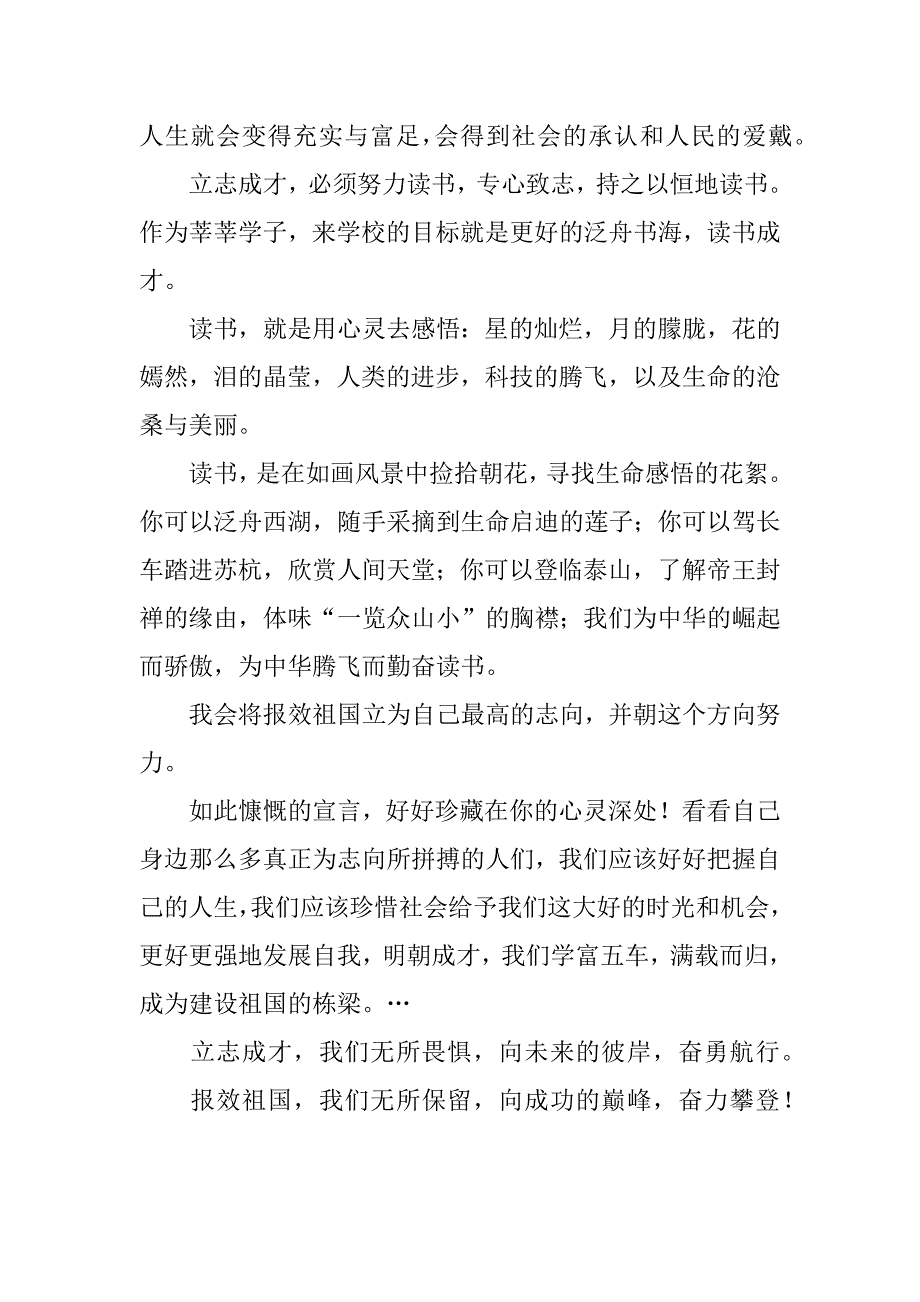 励志演讲稿——立志成才，报效祖国.doc_第2页