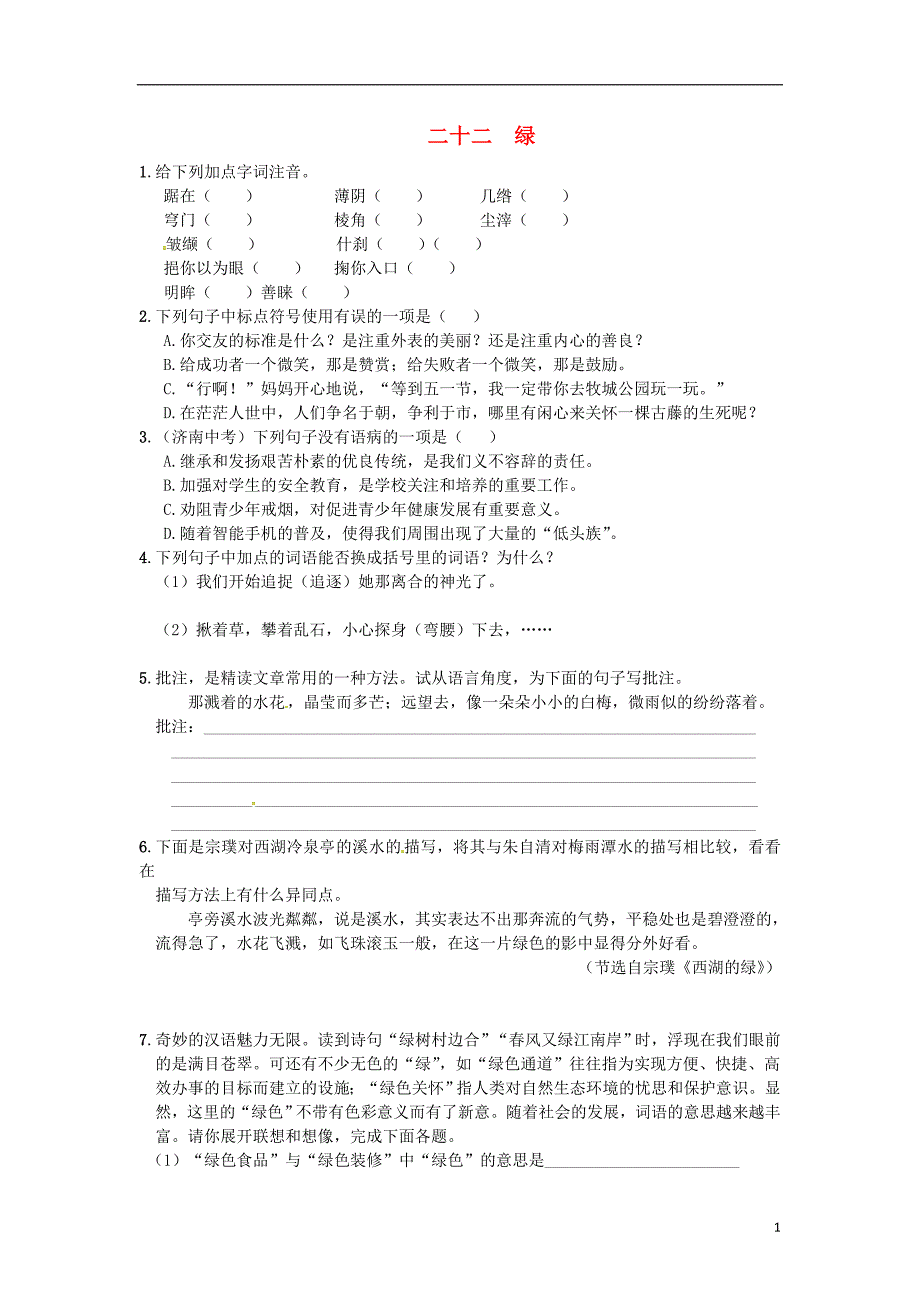 九年级语文上册 22《绿》练习 苏教版_第1页