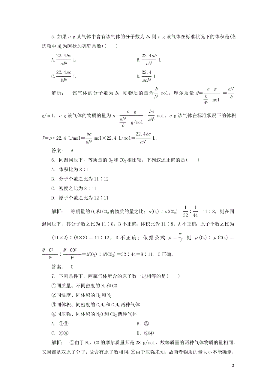 高中化学 1_2_2 气体摩尔体积课时作业 新人教版_第2页