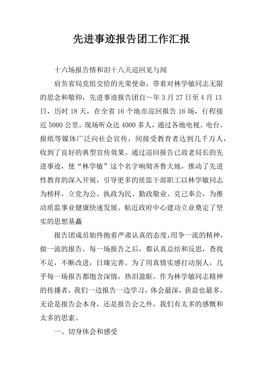 先进事迹报告团工作汇报.doc_第1页