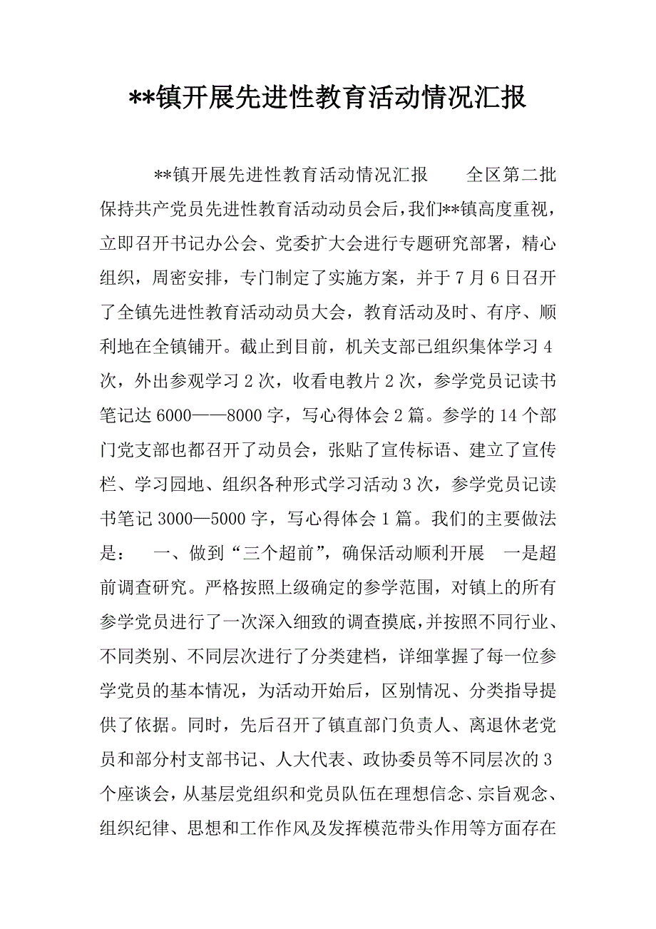 --镇开展先进性教育活动情况汇报.doc_第1页