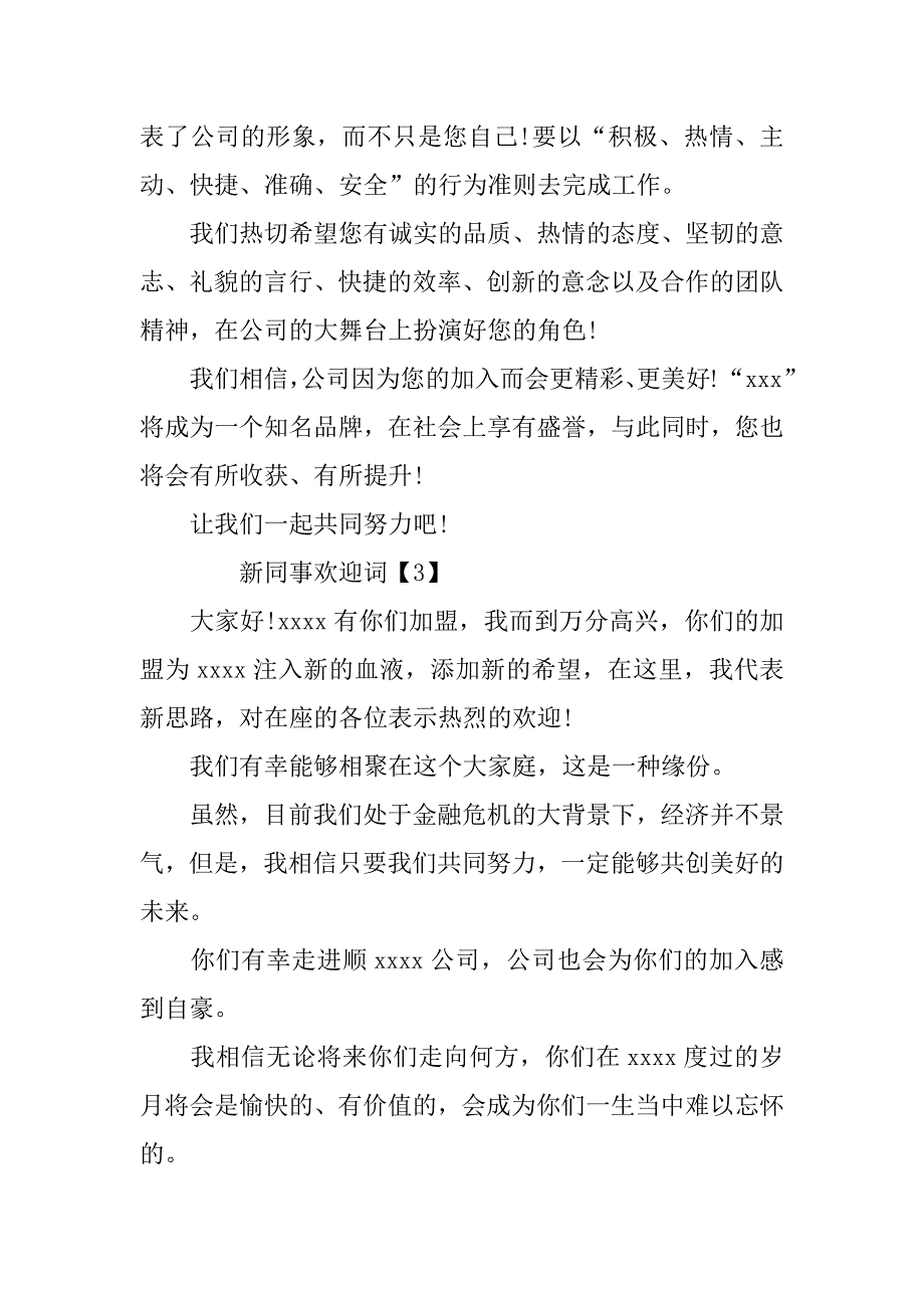 对新同事的欢迎词.doc_第3页