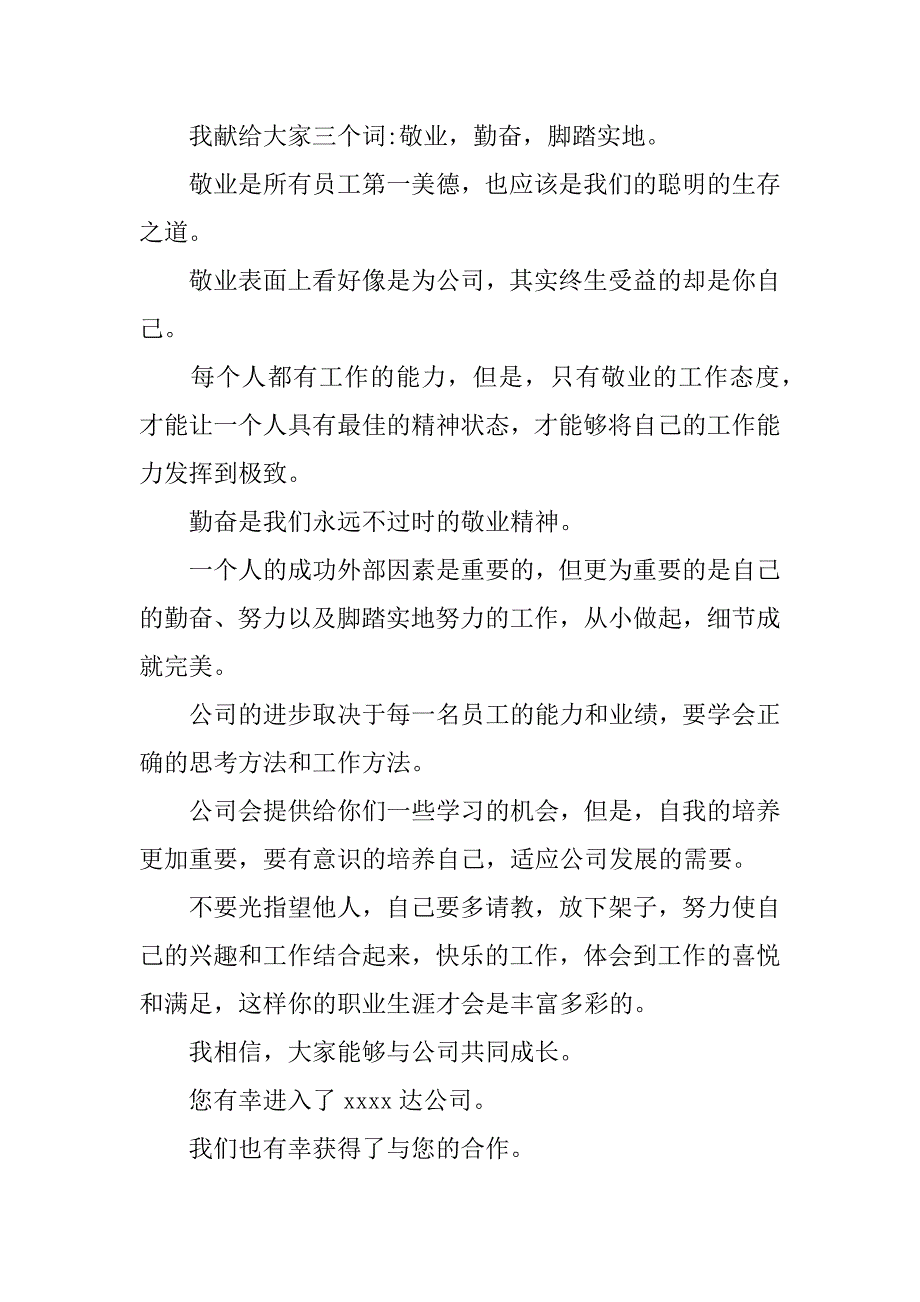 对新同事的欢迎词.doc_第4页