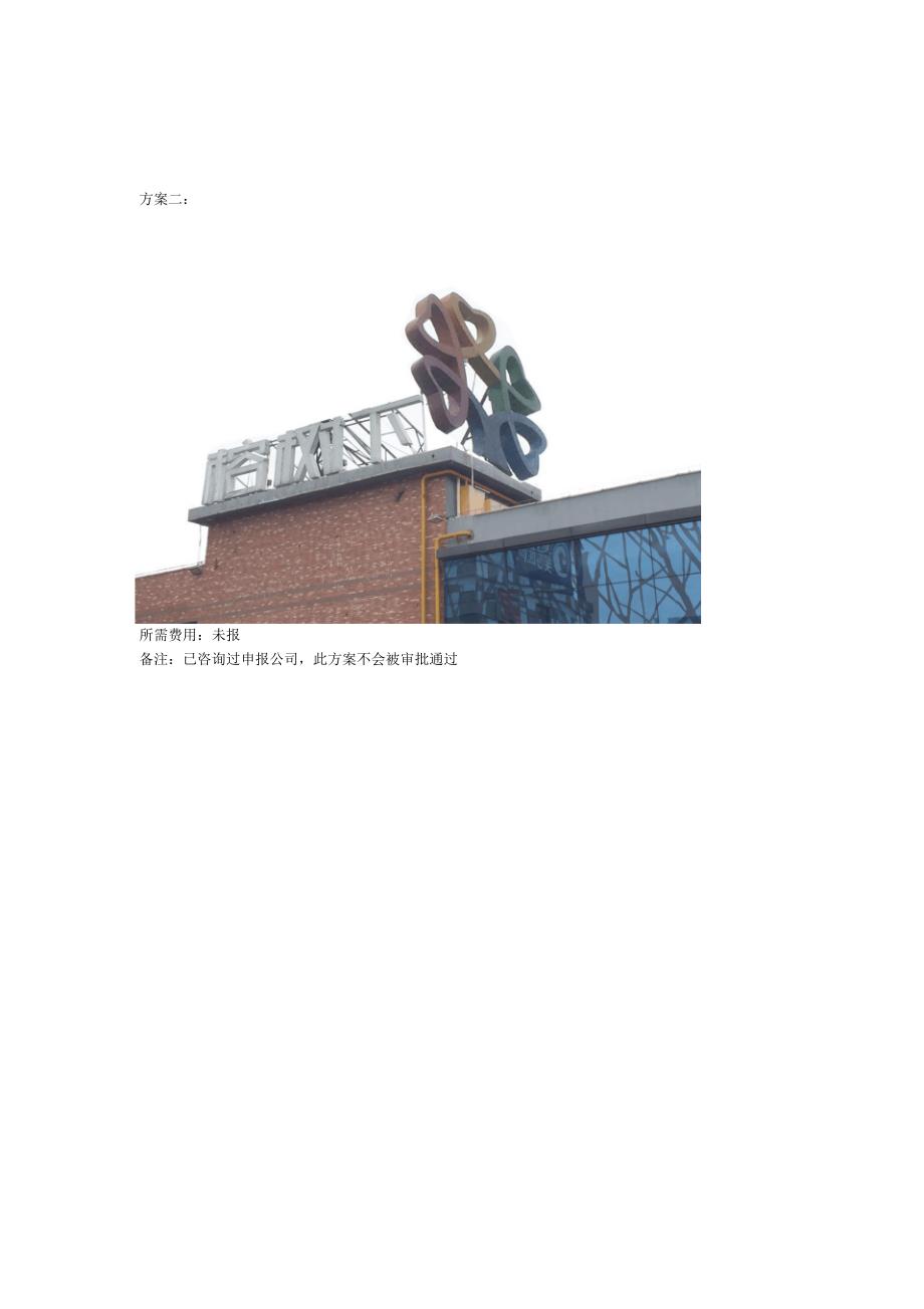 A栋柴火面logo恢复安装方案_第2页
