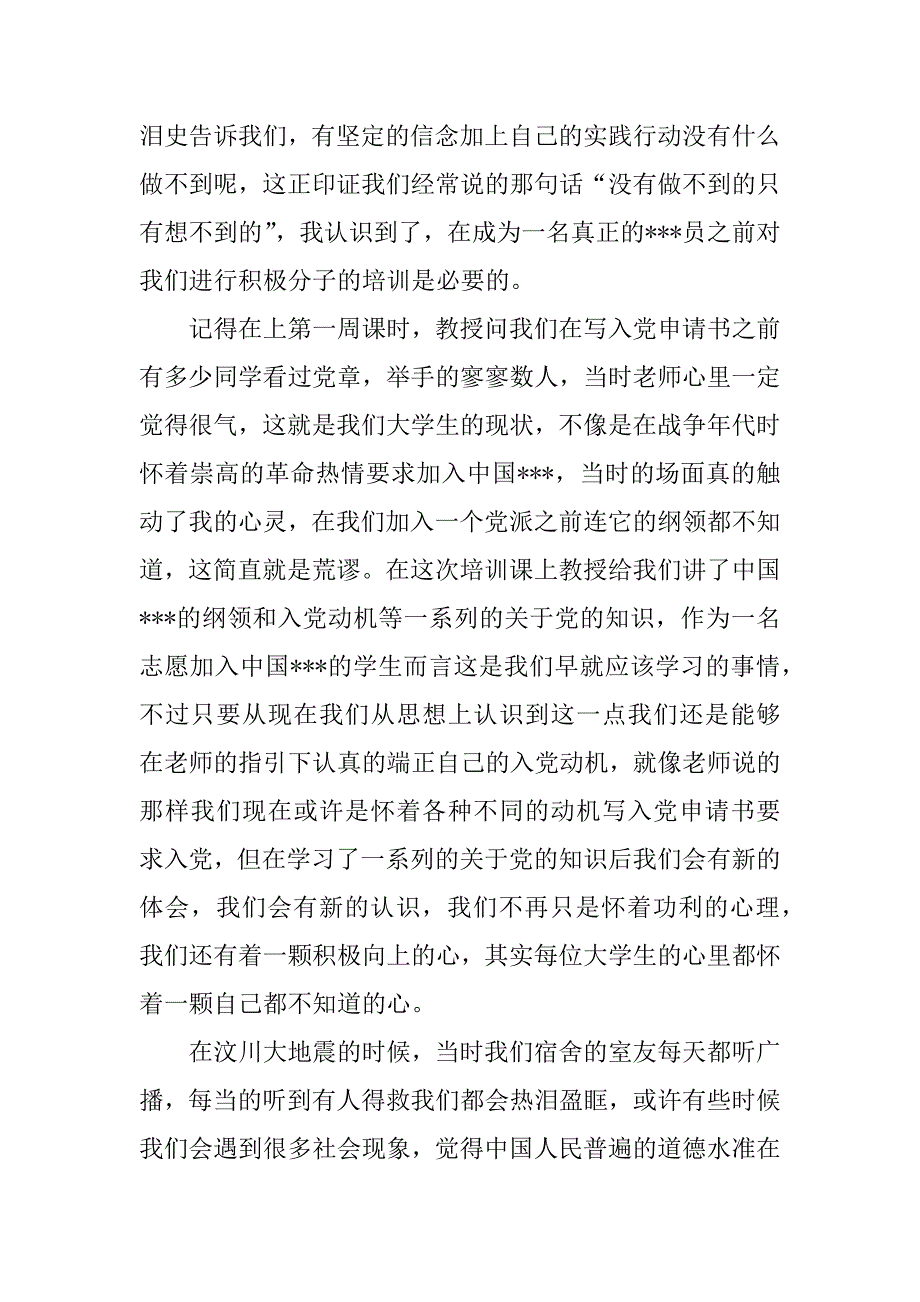 8月大学生入党思想汇报：坚定信念，勇于实践.doc_第2页