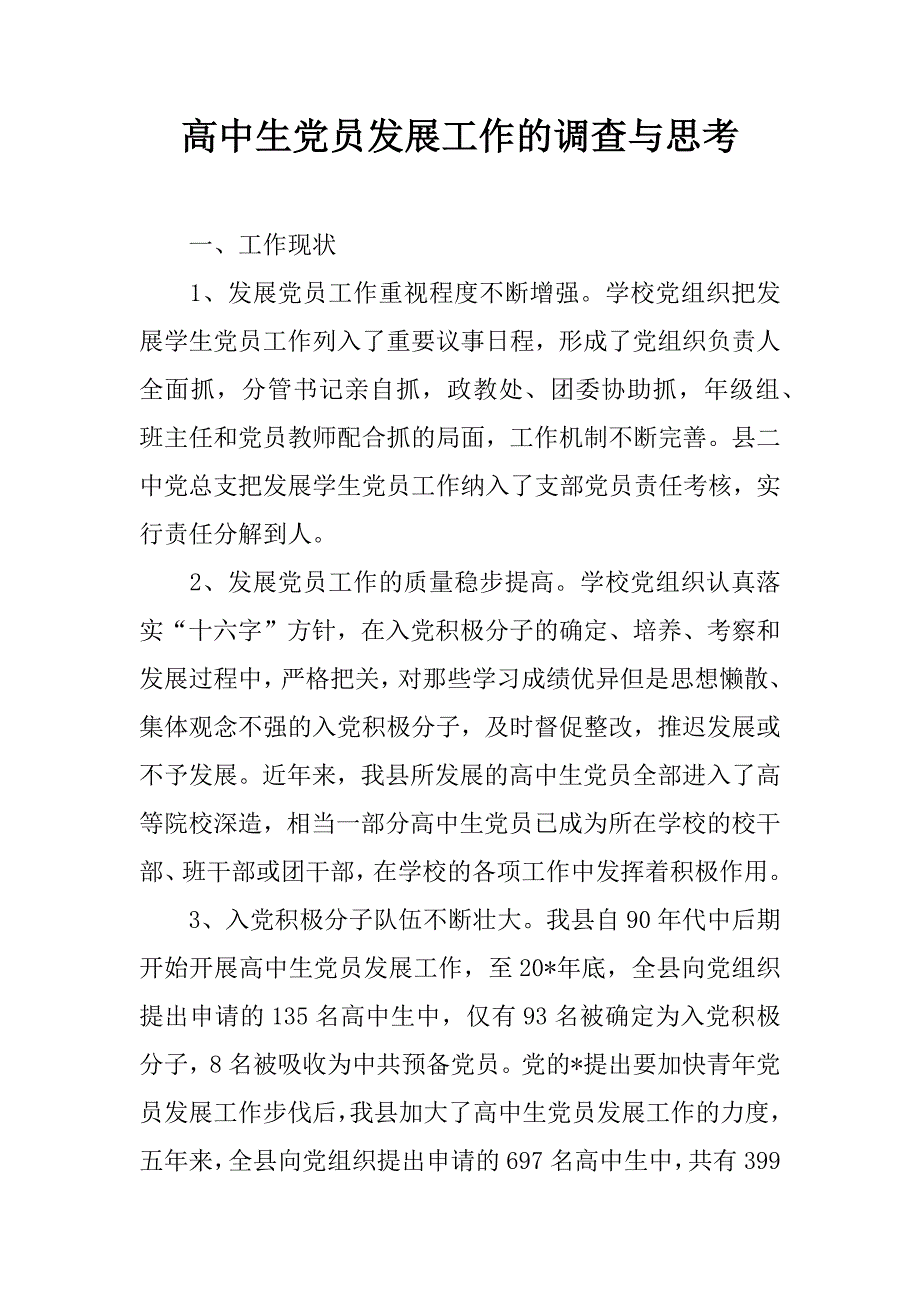 高中生党员发展工作的调查与思考.doc_第1页