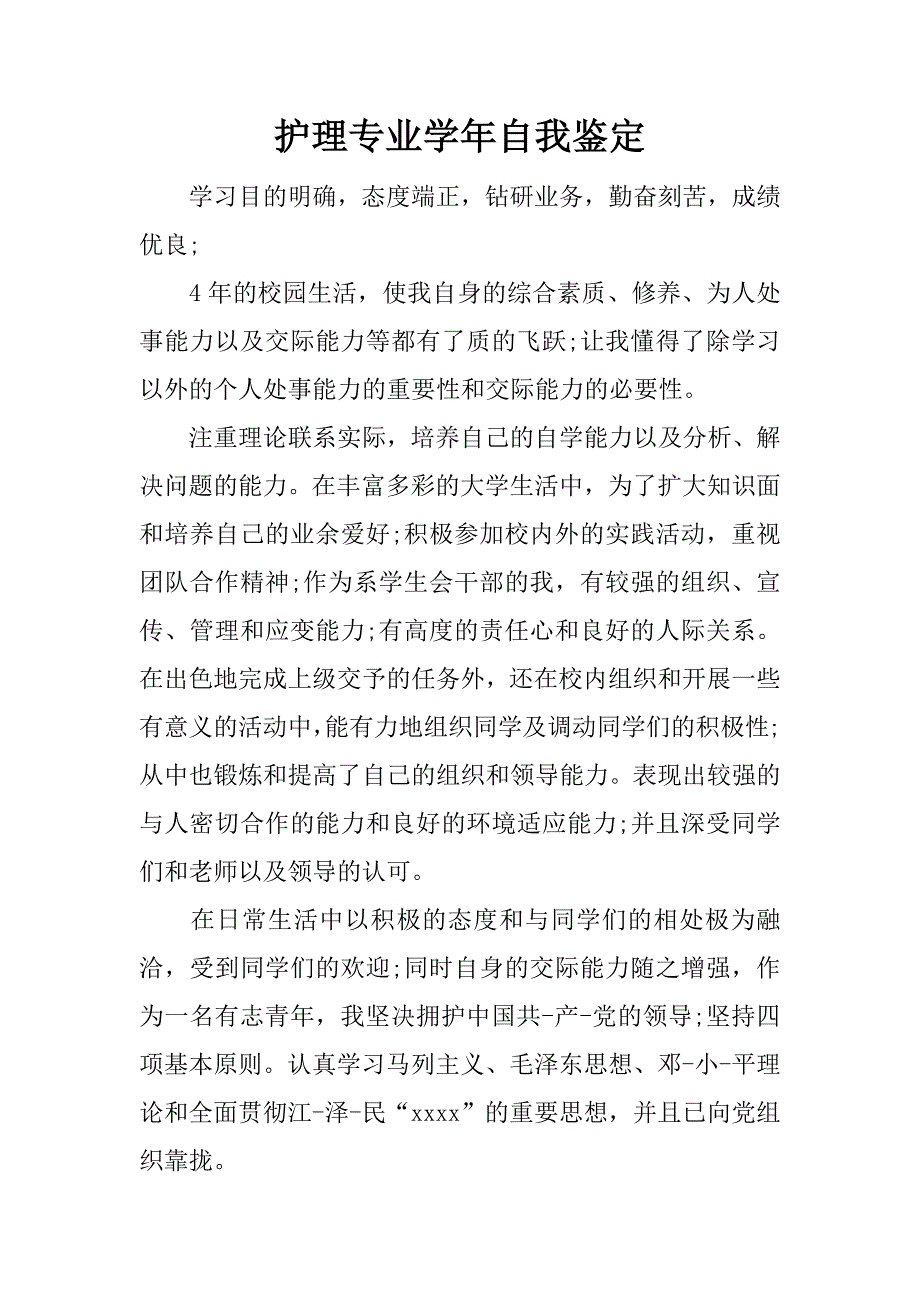 护理专业学年自我鉴定.doc_第1页