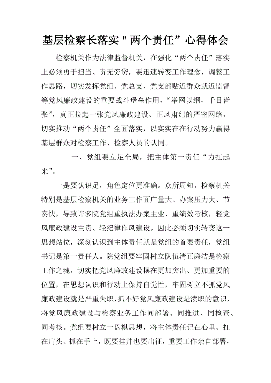 基层检察长落实＂两个责任”心得体会.doc_第1页