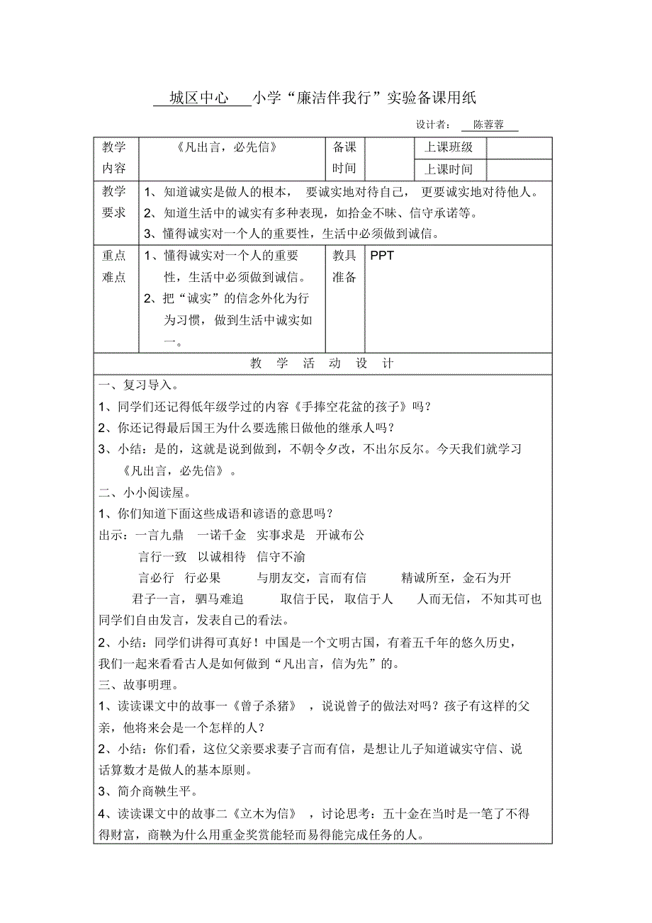 (高段2)《凡出言,信为先》教案_第1页