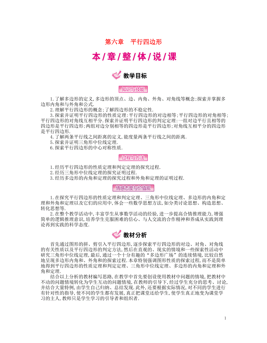 八年级数学下册 6 平行四边形教案北师大版_第1页