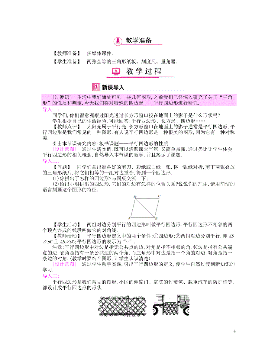 八年级数学下册 6 平行四边形教案北师大版_第4页