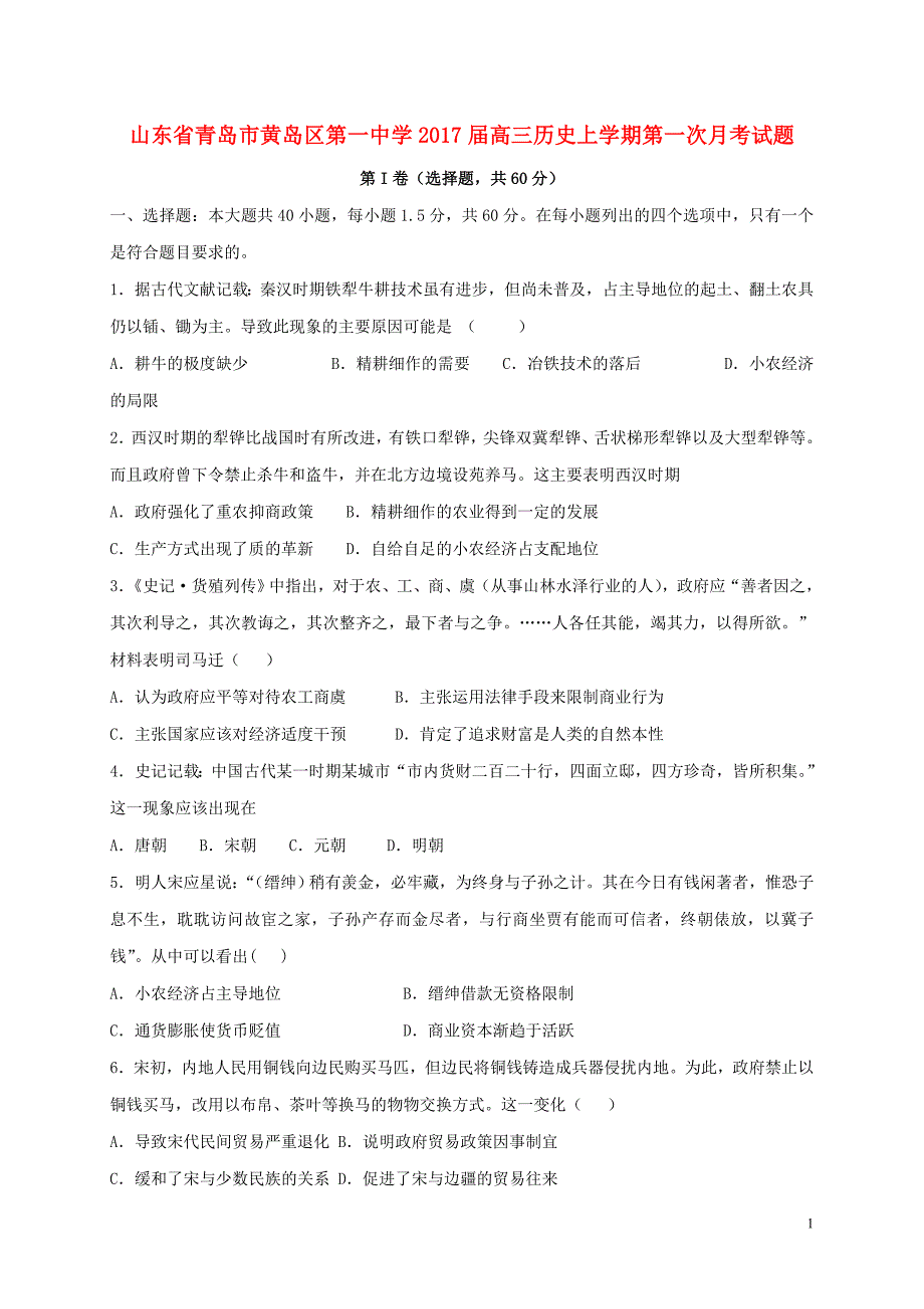 高三历史上学期第一次月考试题2_第1页