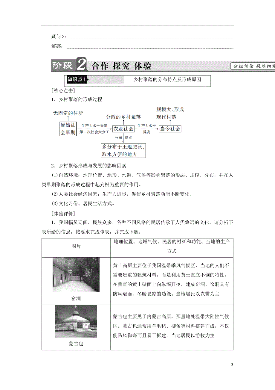 高中地理 第1单元 城乡聚落发展与城市化 第1节 城乡聚落的形成与发展学案_第3页