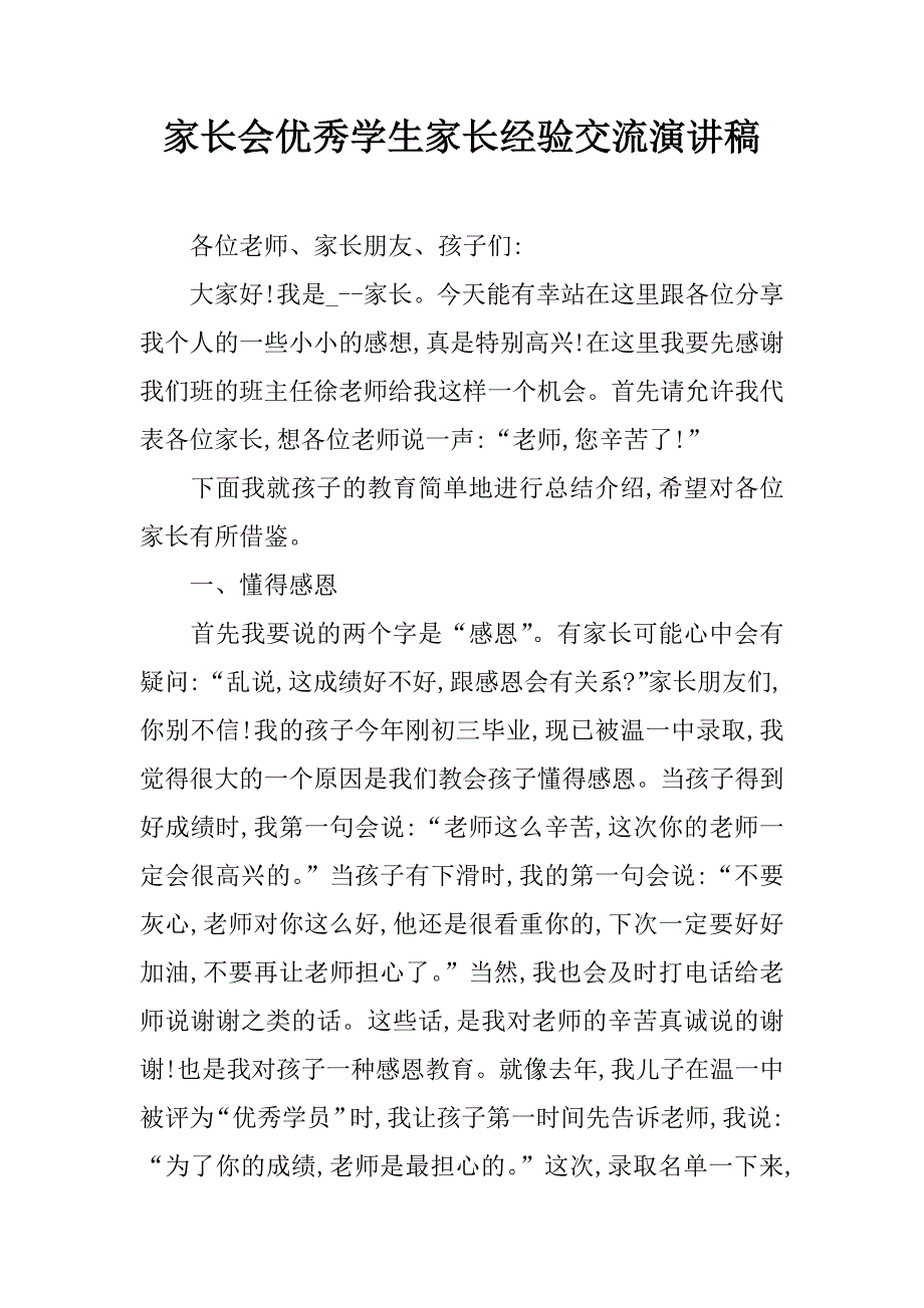 家长会优秀学生家长经验交流演讲稿.doc_第1页