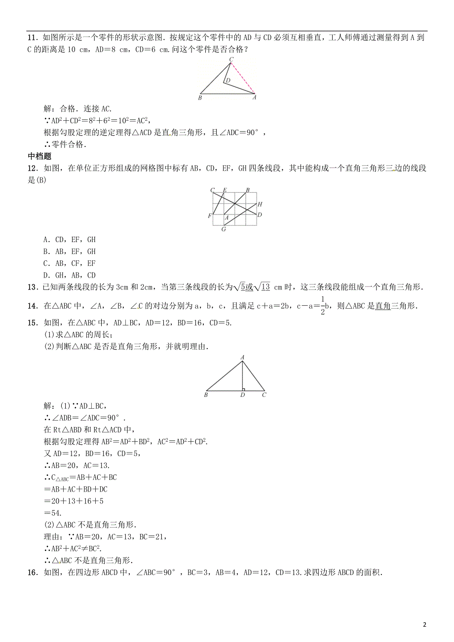 八年级数学 直角三角形的性质和判定（Ⅱ）第3课时 勾股定理的逆定理试题湘教版_第2页