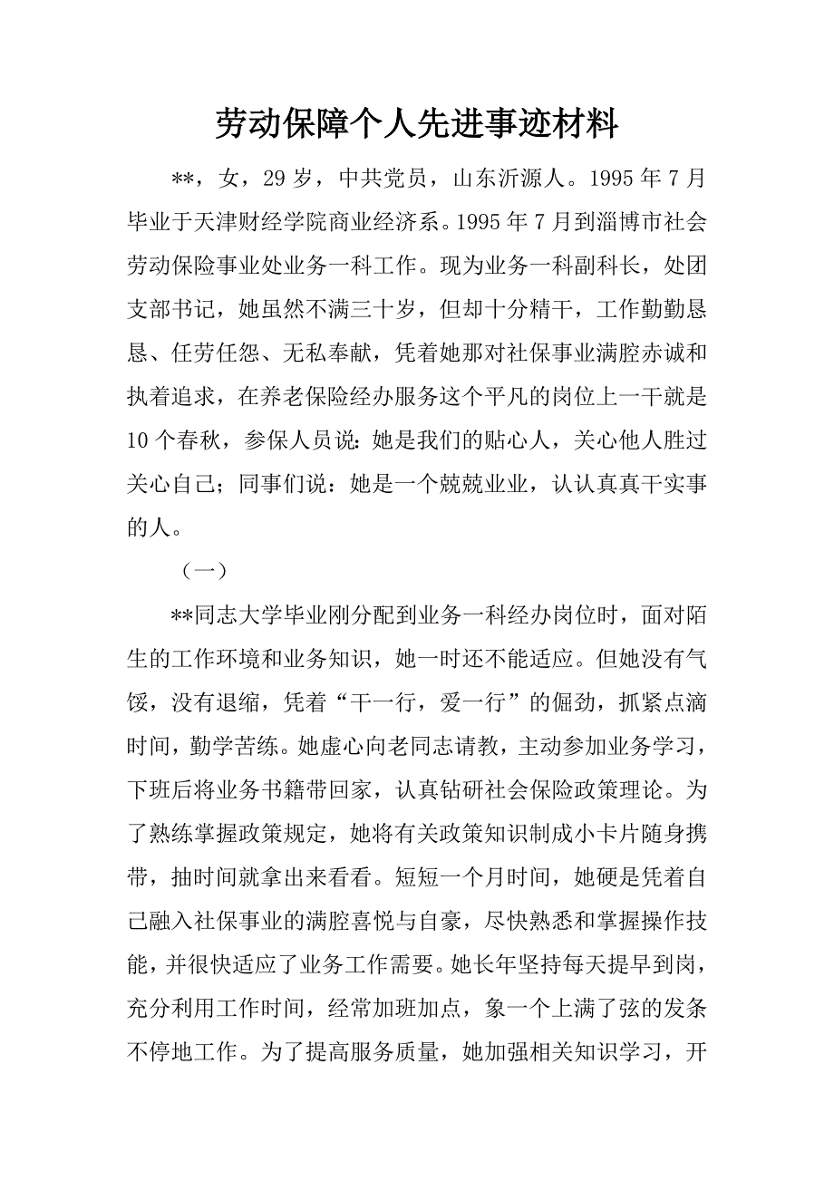 劳动保障个人先进事迹材料.doc_第1页