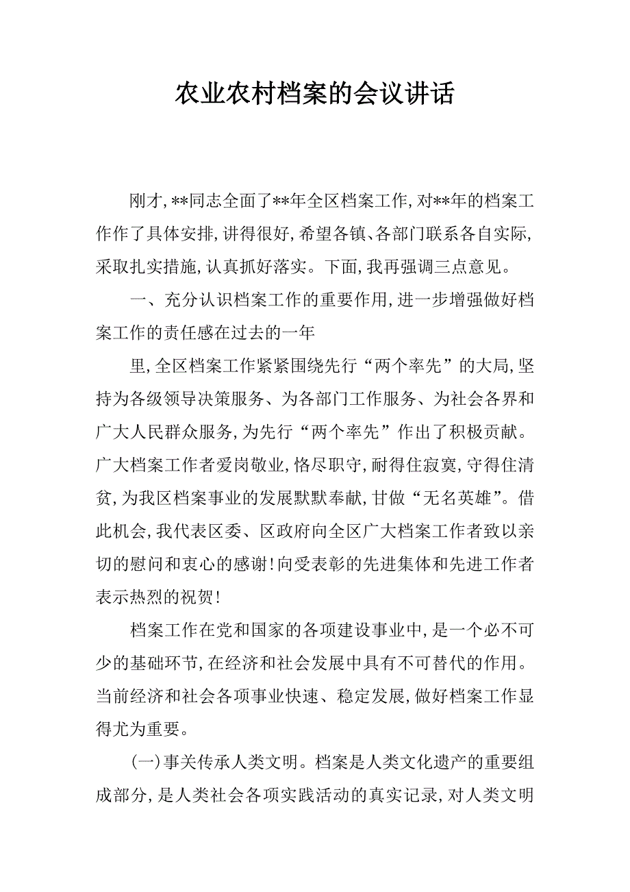 农业农村档案的会议讲话.doc_第1页