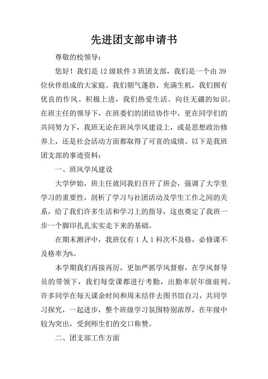 先进团支部申请书.doc_第1页