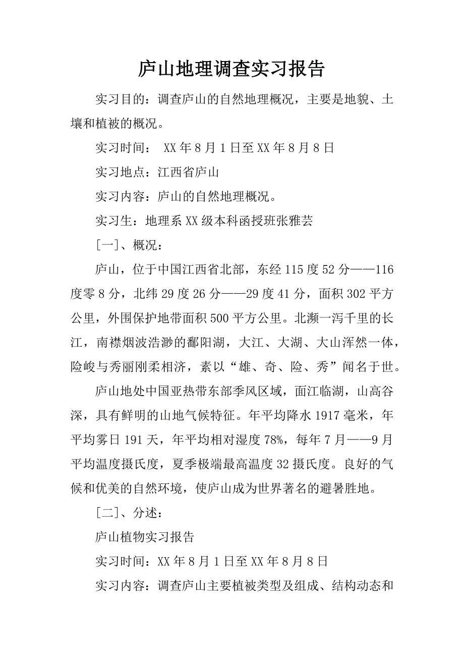 庐山地理调查实习报告.doc_第1页