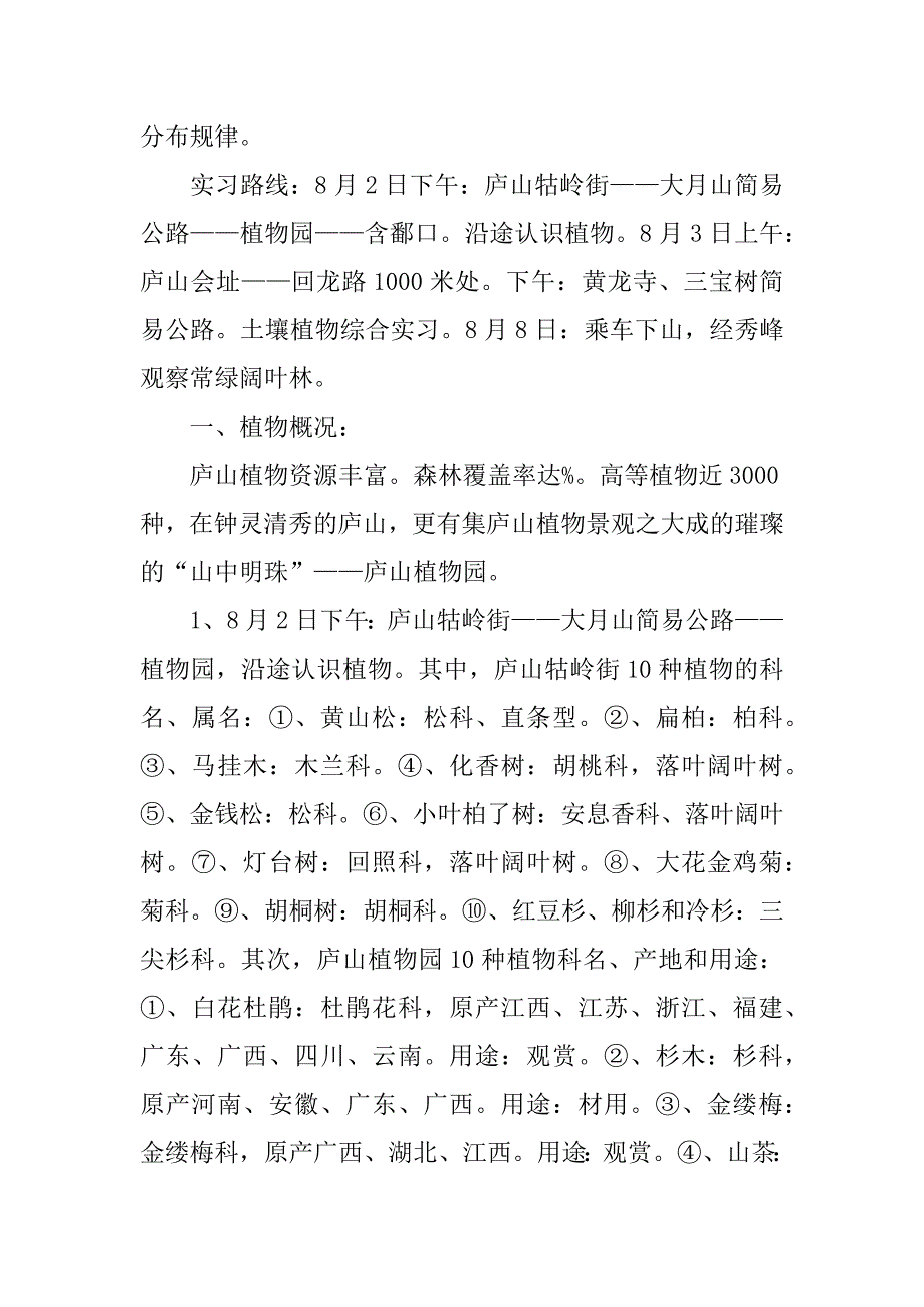 庐山地理调查实习报告.doc_第2页