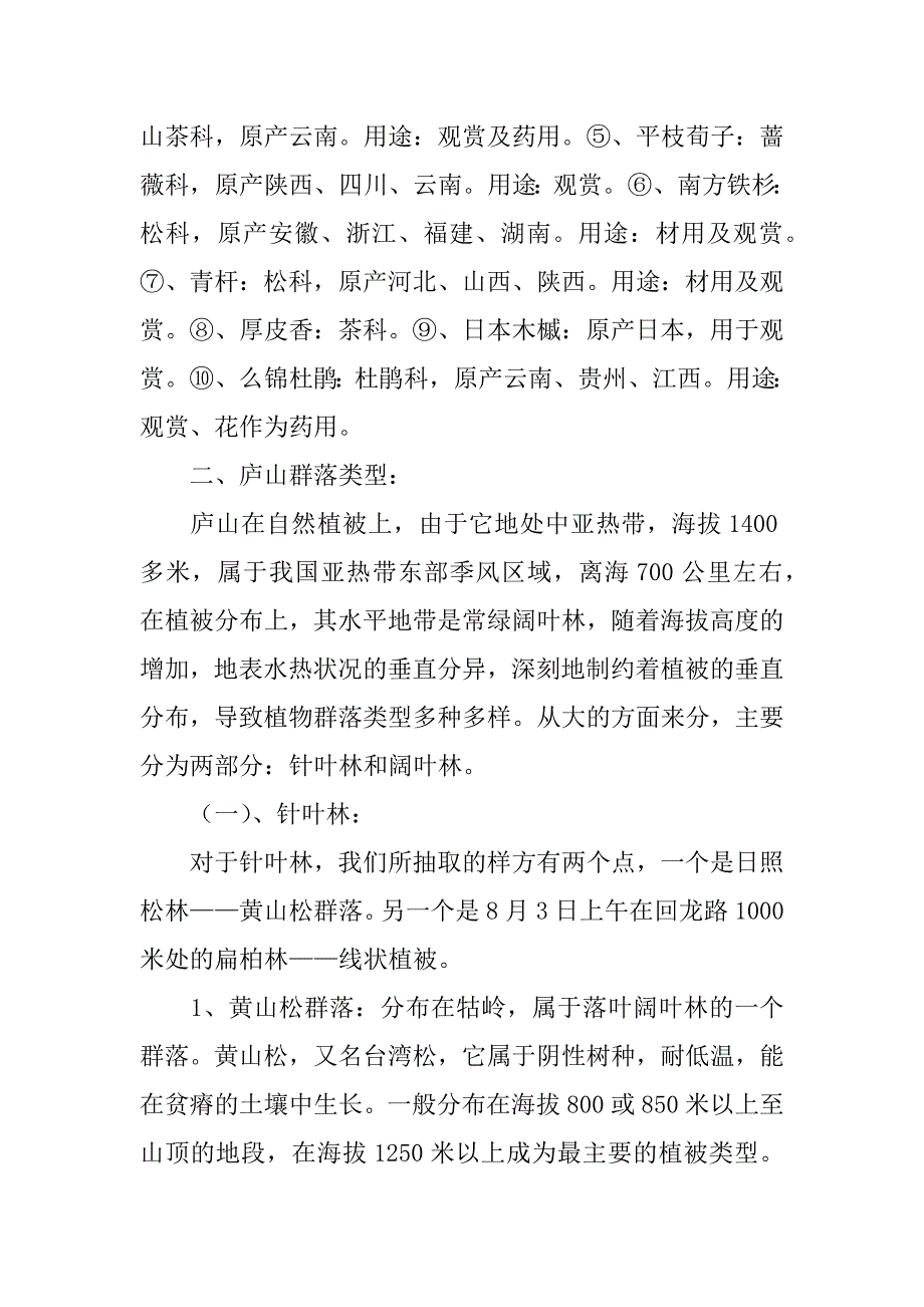 庐山地理调查实习报告.doc_第3页
