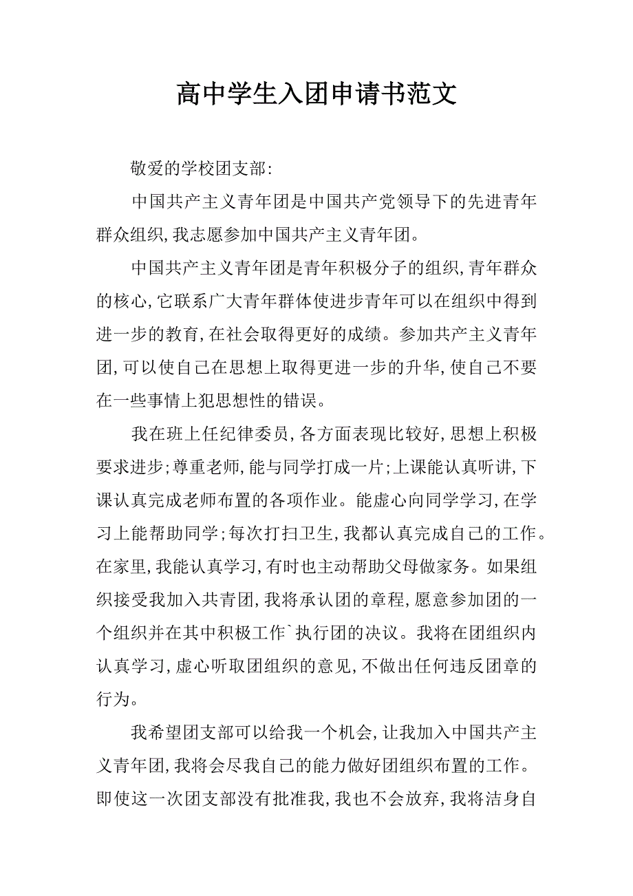 高中学生入团申请书范文.doc_第1页